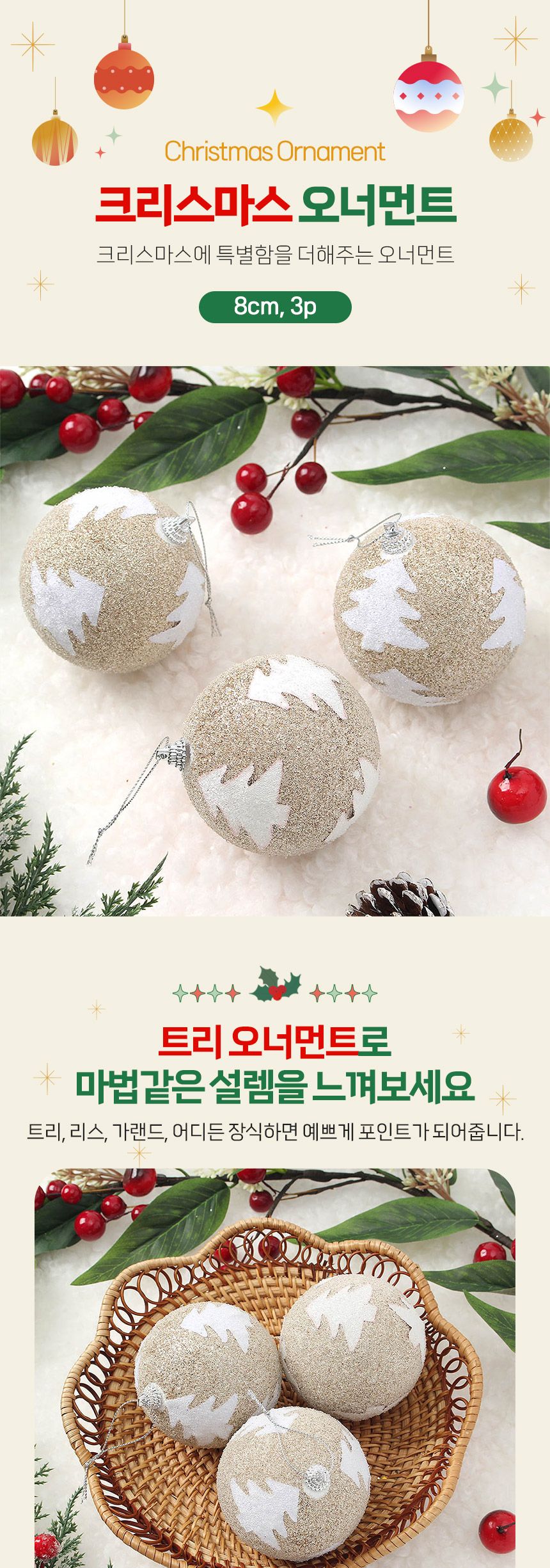 (도토로) 샴페인골드 글리터 장식볼 3p세트(8cm) (반짝이트리)/크리스마스장식/크리스마스장식품/크리스마