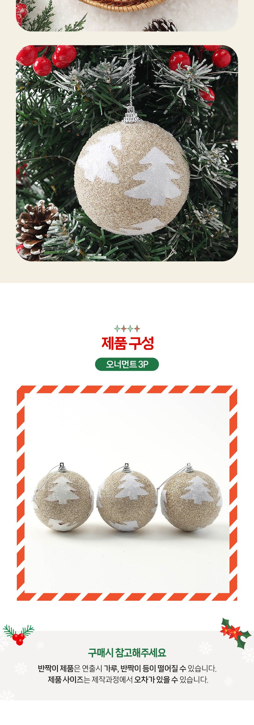 (도토로) 샴페인골드 글리터 장식볼 3p세트(8cm) (반짝이트리)/크리스마스장식/크리스마스장식품/크리스마