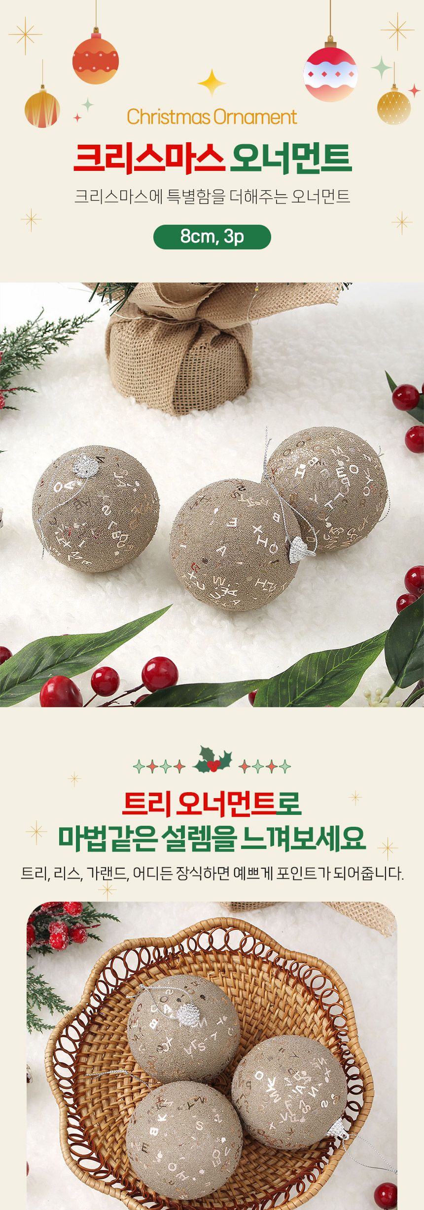 (도토로) 샴페인골드 글리터 장식볼 3p세트(8cm) (레터링)/크리스마스장식/크리스마스장식품/크리스마스데