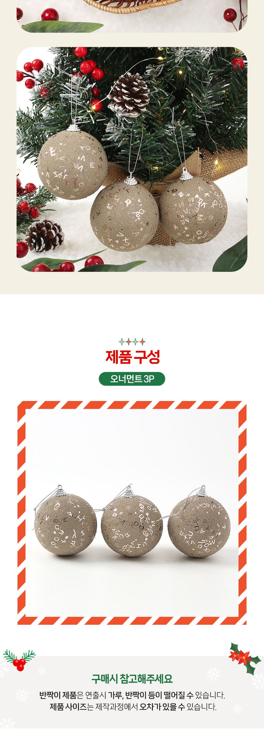 (도토로) 샴페인골드 글리터 장식볼 3p세트(8cm) (레터링)/크리스마스장식/크리스마스장식품/크리스마스데