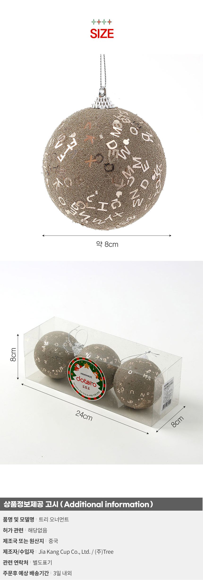 (도토로) 샴페인골드 글리터 장식볼 3p세트(8cm) (레터링)/크리스마스장식/크리스마스장식품/크리스마스데