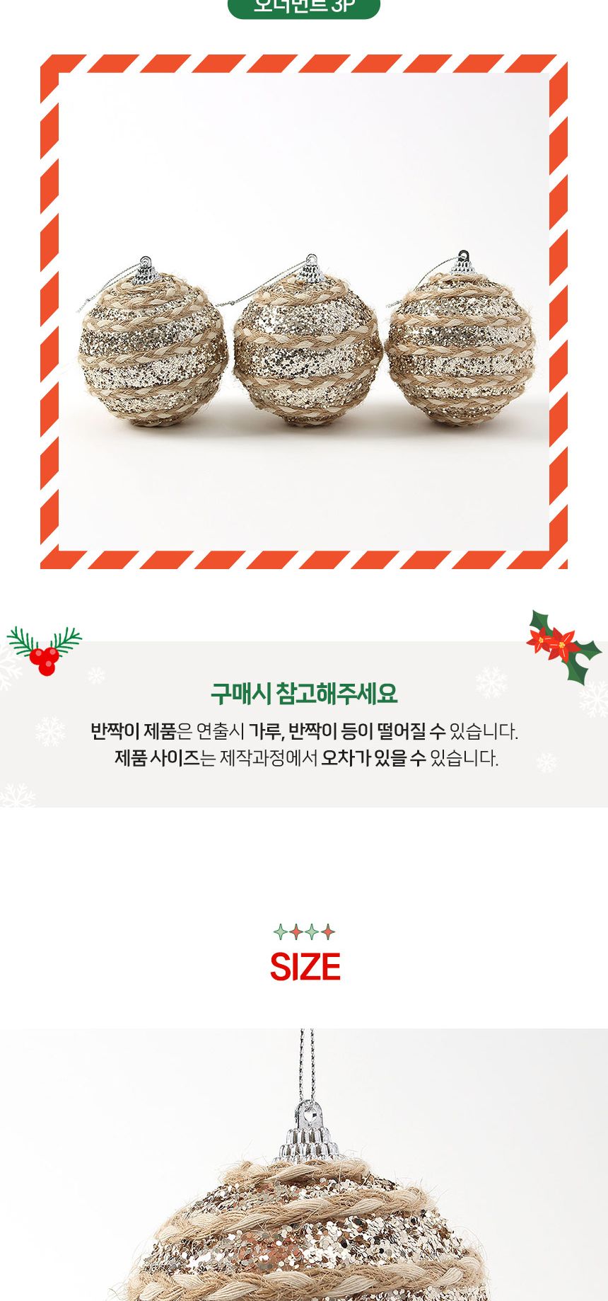 (도토로) 샴페인골드 글리터 장식볼 3p세트(8cm) (네츄럴마끈)/크리스마스장식/크리스마스장식품/크리스마