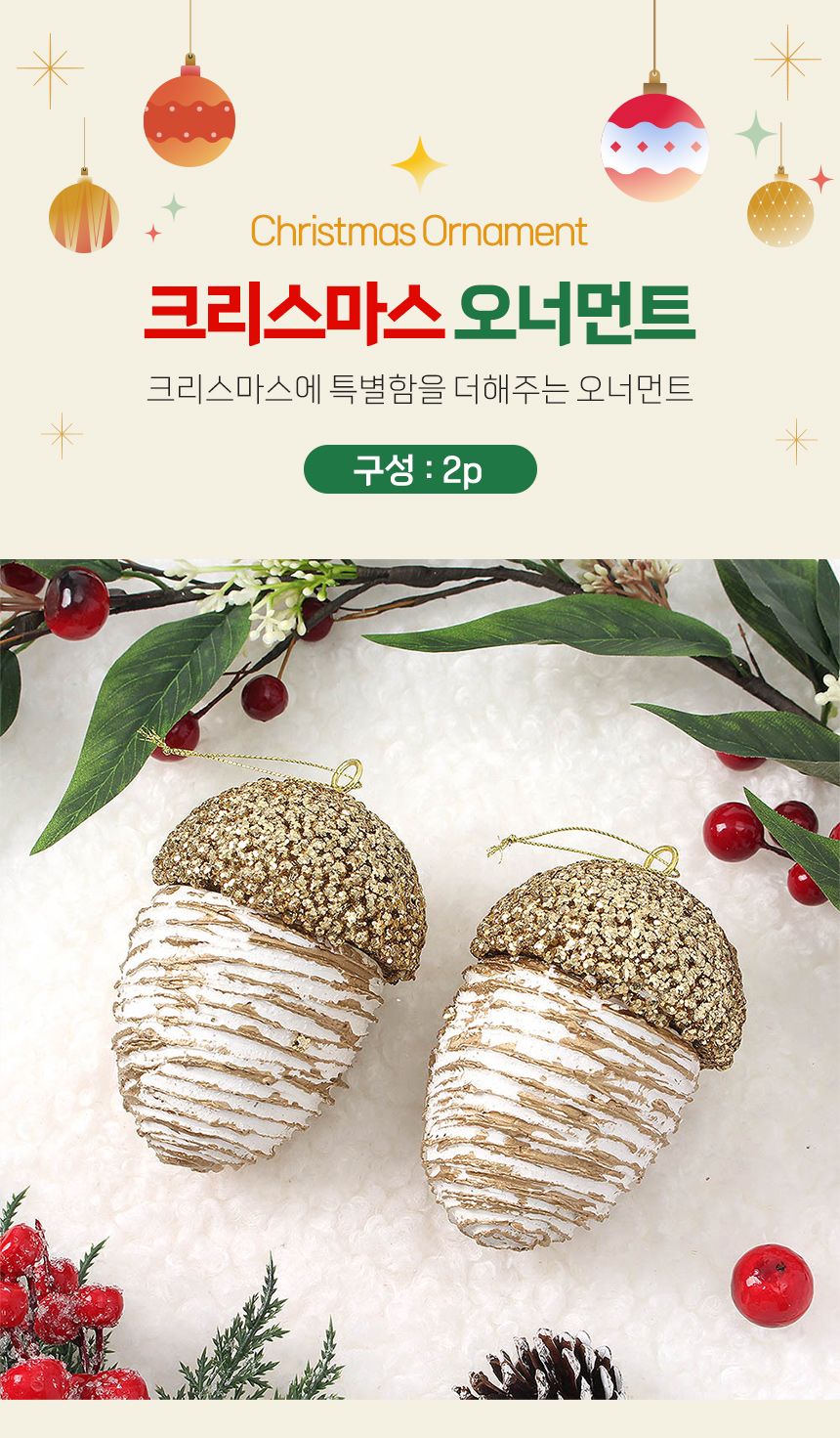 (도토로) 로열골드 트리 오너먼트 2p세트(도토리)/크리스마스장식/크리스마스장식품/크리스마스데코/크리스
