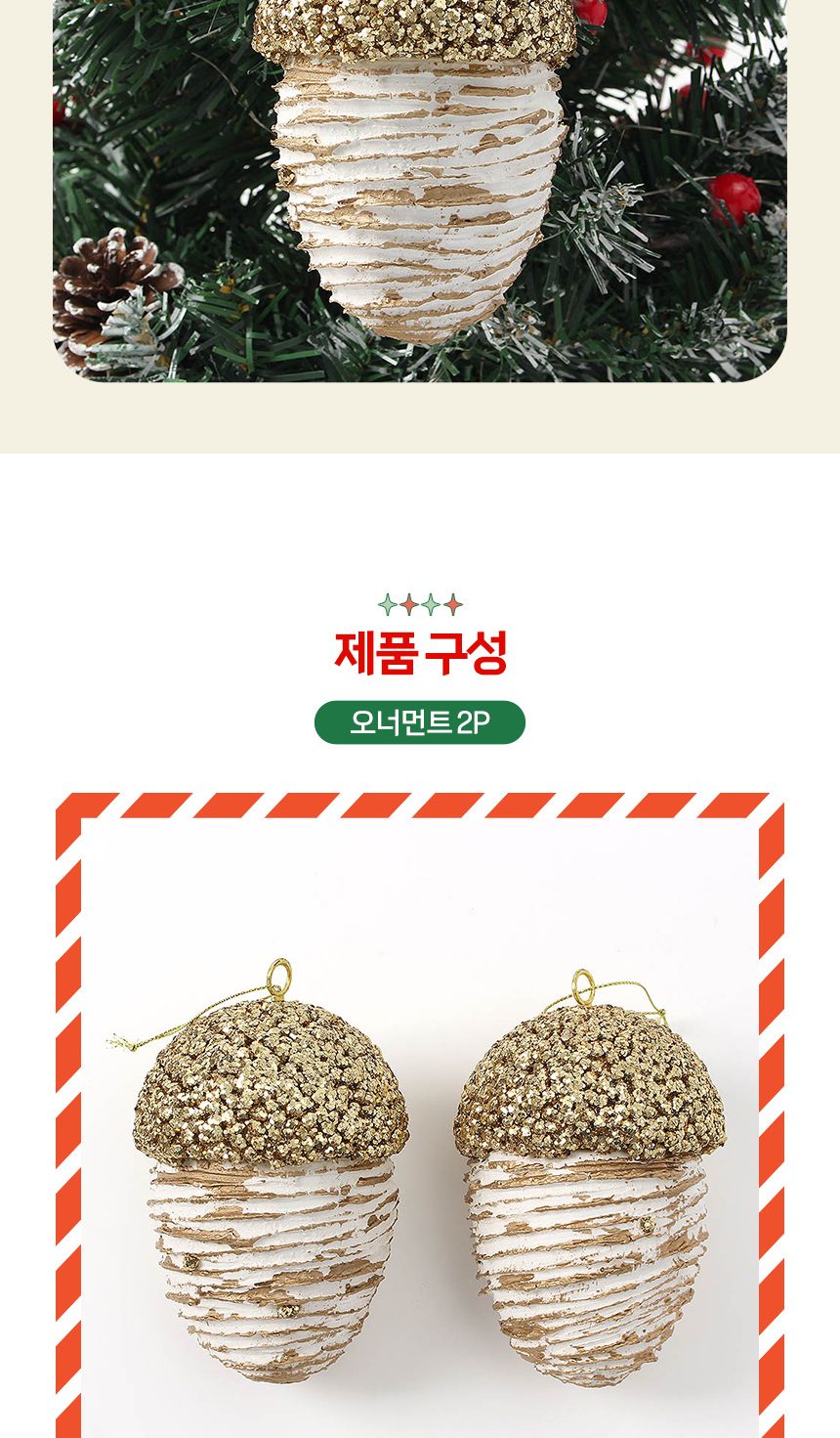 (도토로) 로열골드 트리 오너먼트 2p세트(도토리)/크리스마스장식/크리스마스장식품/크리스마스데코/크리스