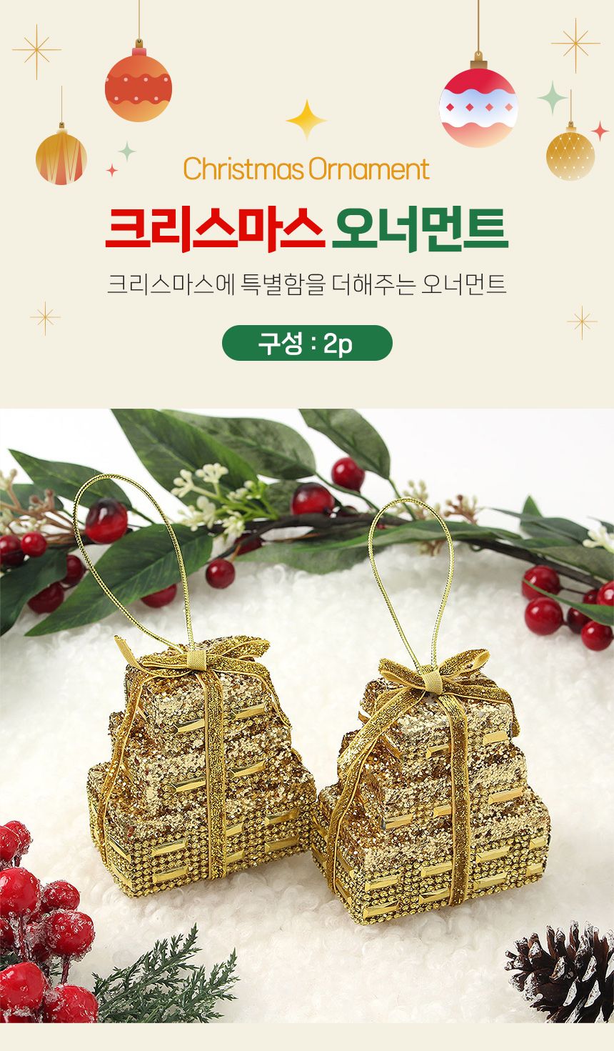 (도토로) 로열골드 트리 오너먼트 2p세트(3단선물상자)/크리스마스장식/크리스마스장식품/크리스마스데코/