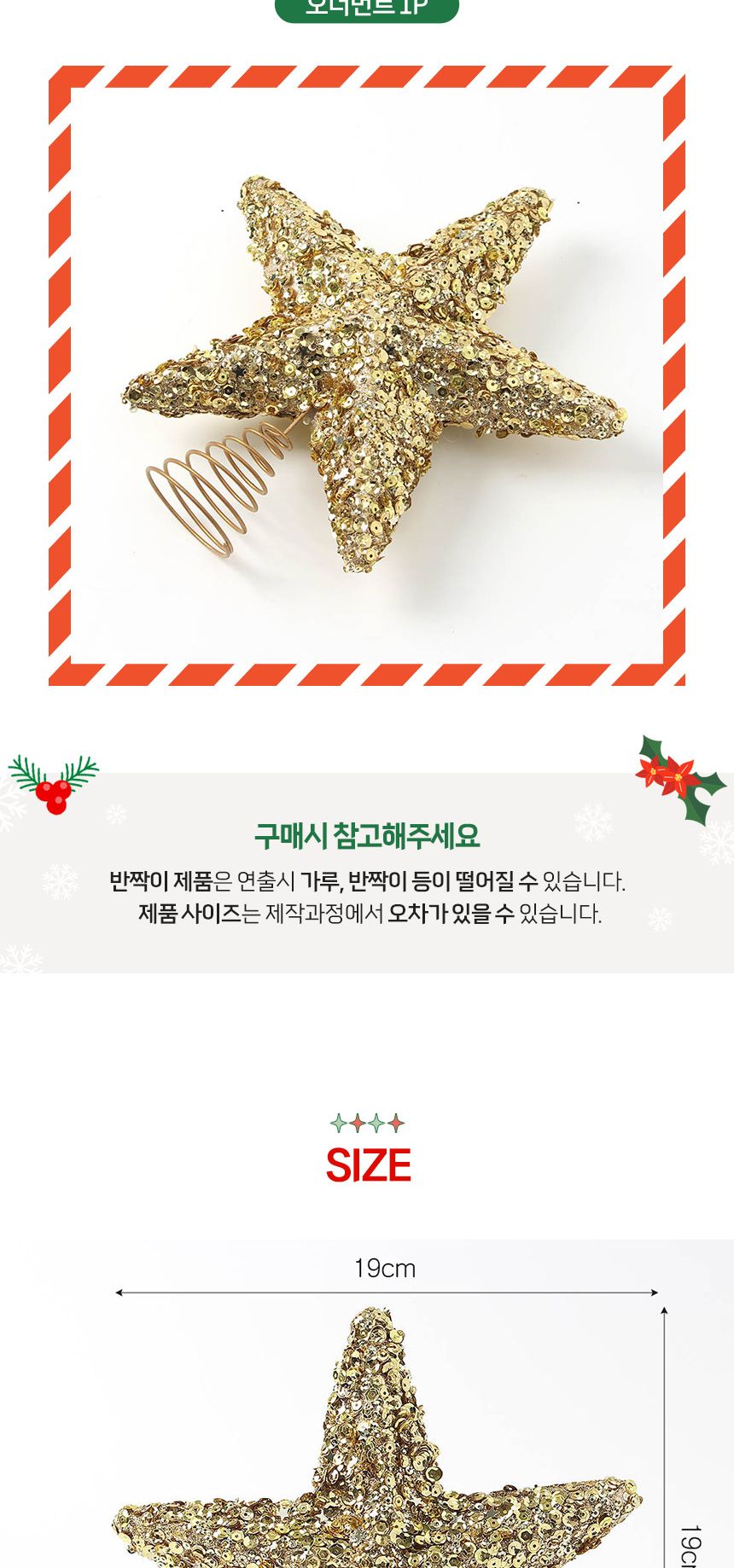 (도토로) 로열골드 트리 탑별 장식/크리스마스장식/크리스마스장식품/크리스마스데코/크리스마스용품/크리