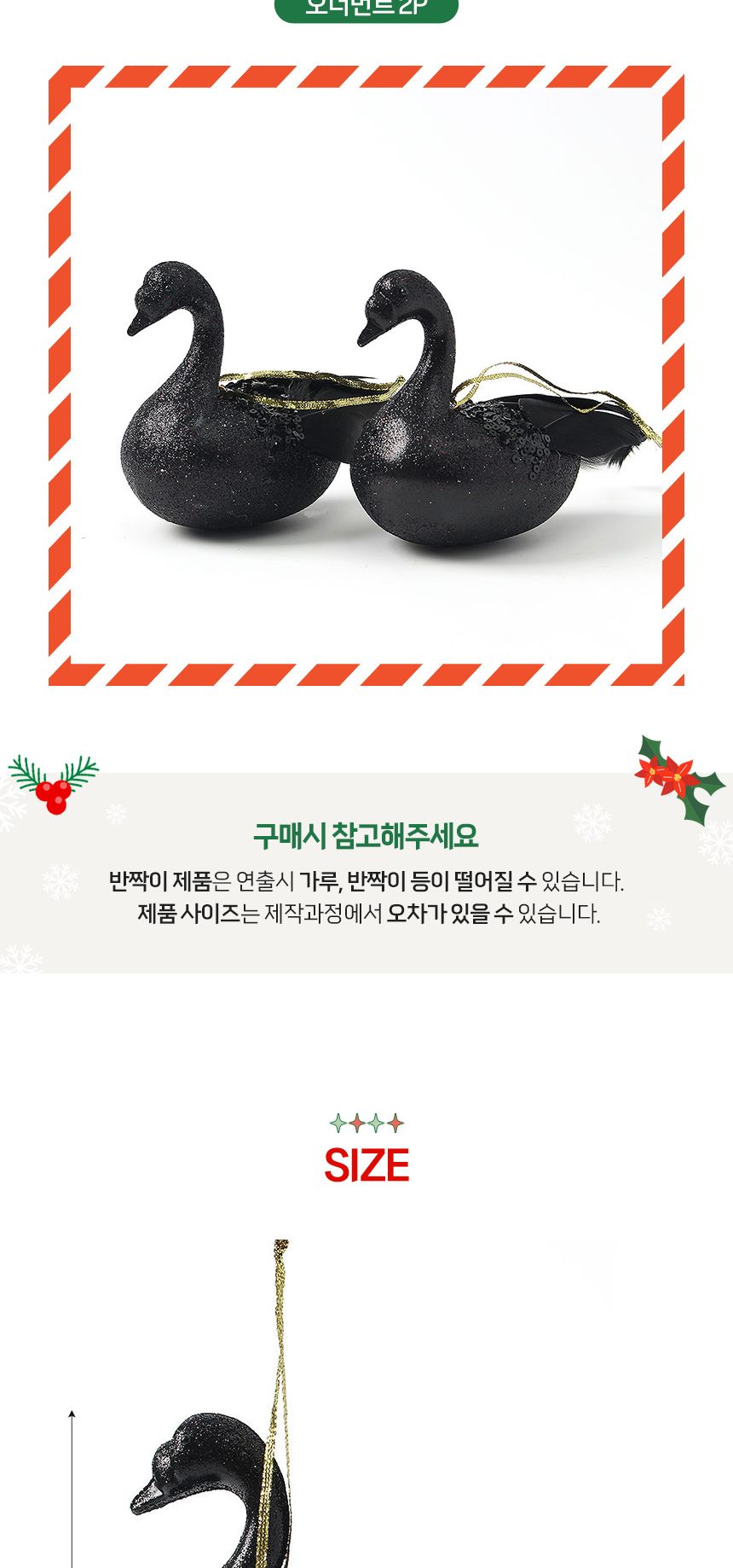 (도토로) 블랙시크 트리 오너먼트 2p세트(백조)/크리스마스장식/크리스마스장식품/크리스마스데코/크리스마