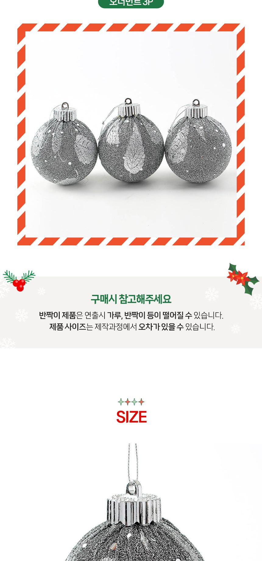 (도토로) 블링 글리터 장식볼 3p세트(8cm) (샤인블랙)/크리스마스장식/크리스마스장식품/크리스마스데코/크