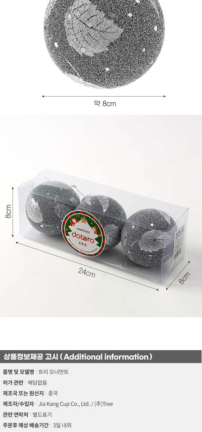 (도토로) 블링 글리터 장식볼 3p세트(8cm) (샤인블랙)/크리스마스장식/크리스마스장식품/크리스마스데코/크