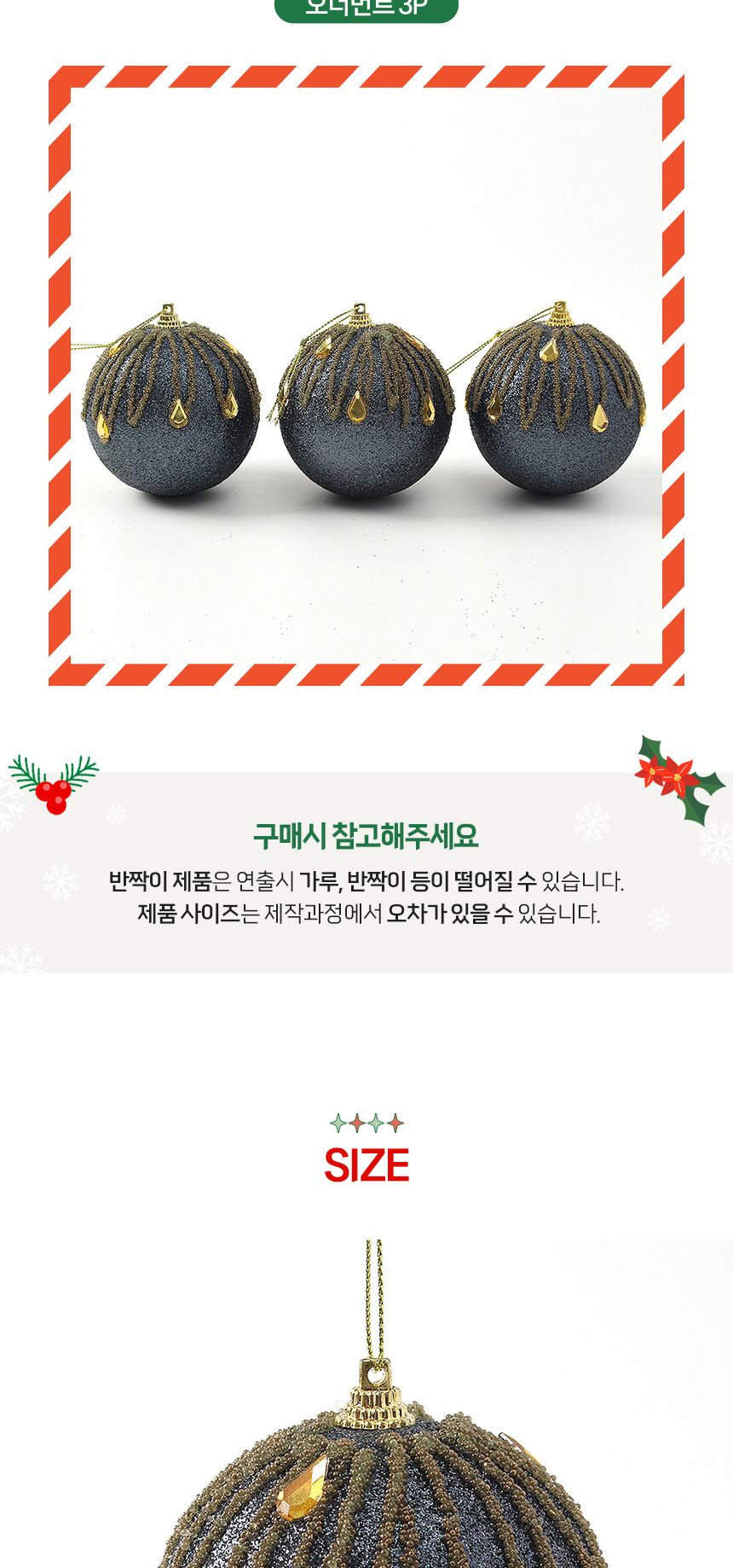 (도토로) 다크블루 글리터 장식볼 3p세트(8cm) (큐빅드레스)/크리스마스장식/크리스마스장식품/크리스마스