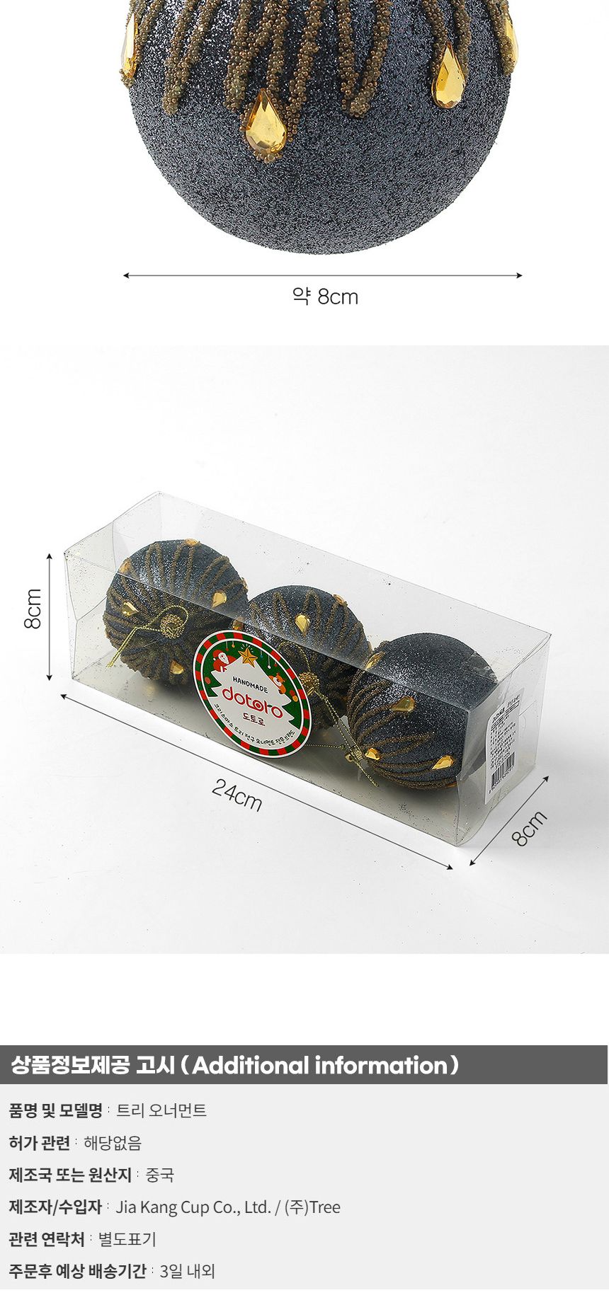 (도토로) 다크블루 글리터 장식볼 3p세트(8cm) (큐빅드레스)/크리스마스장식/크리스마스장식품/크리스마스