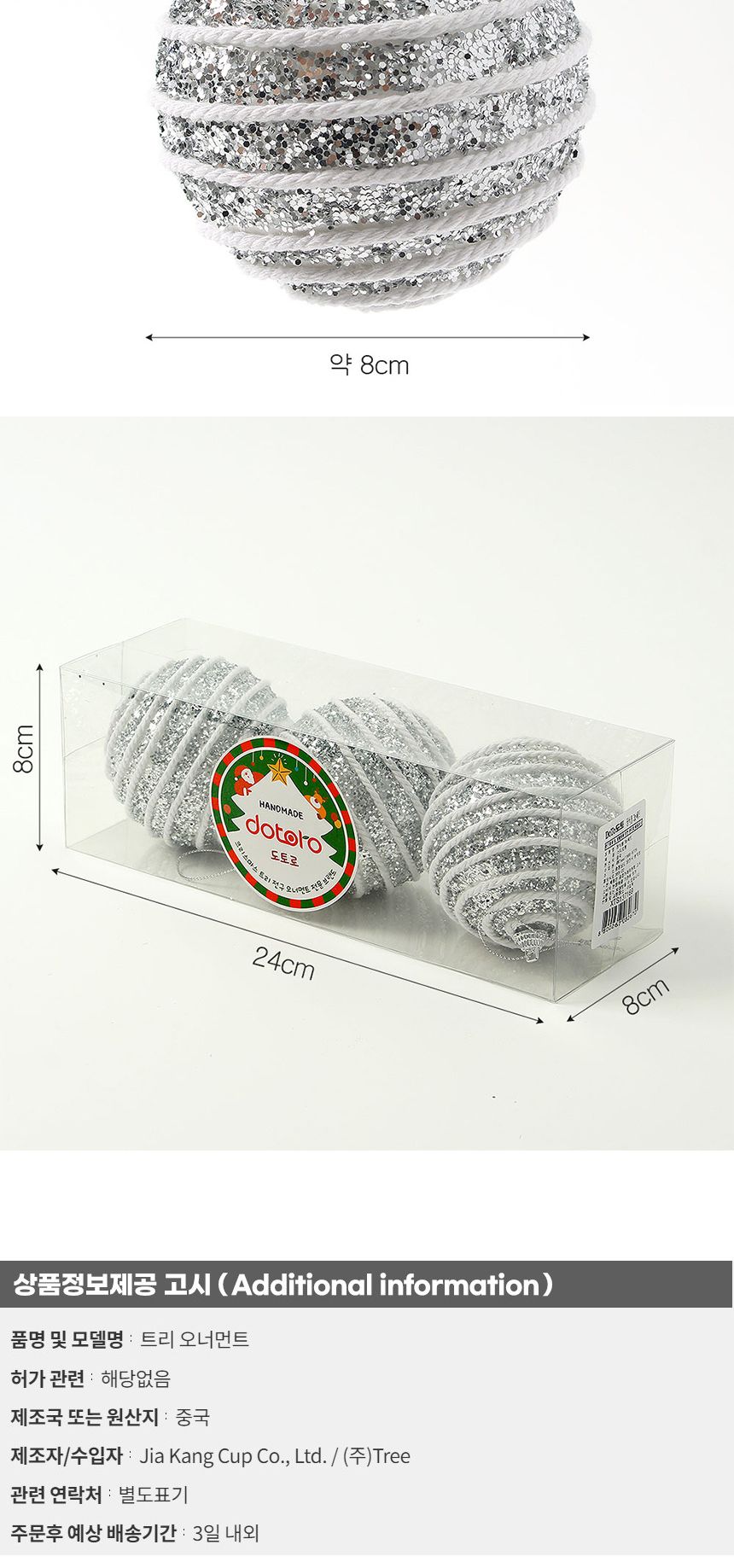 (도토로) 로열실버 글리터 장식볼 3p세트(8cm) (가로로프)/크리스마스장식/크리스마스장식품/크리스마스데