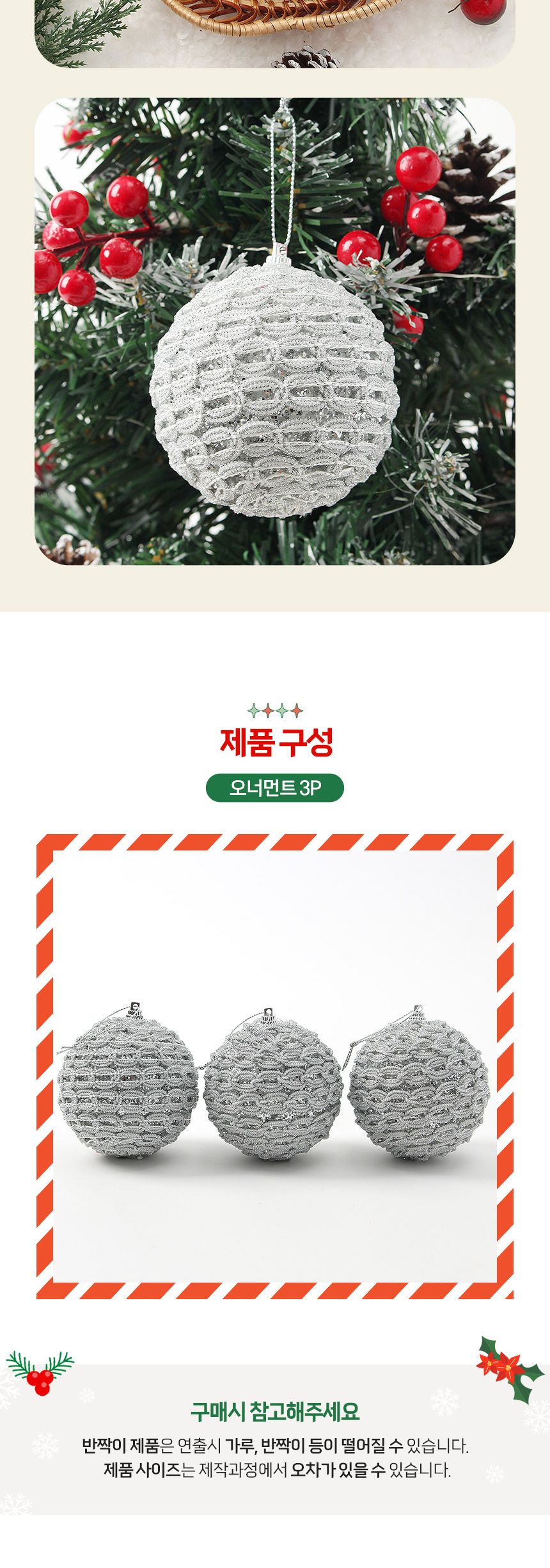 (도토로) 로열실버 글리터 장식볼 3p세트(8cm) (화이트베일)/크리스마스장식/크리스마스장식품/크리스마스