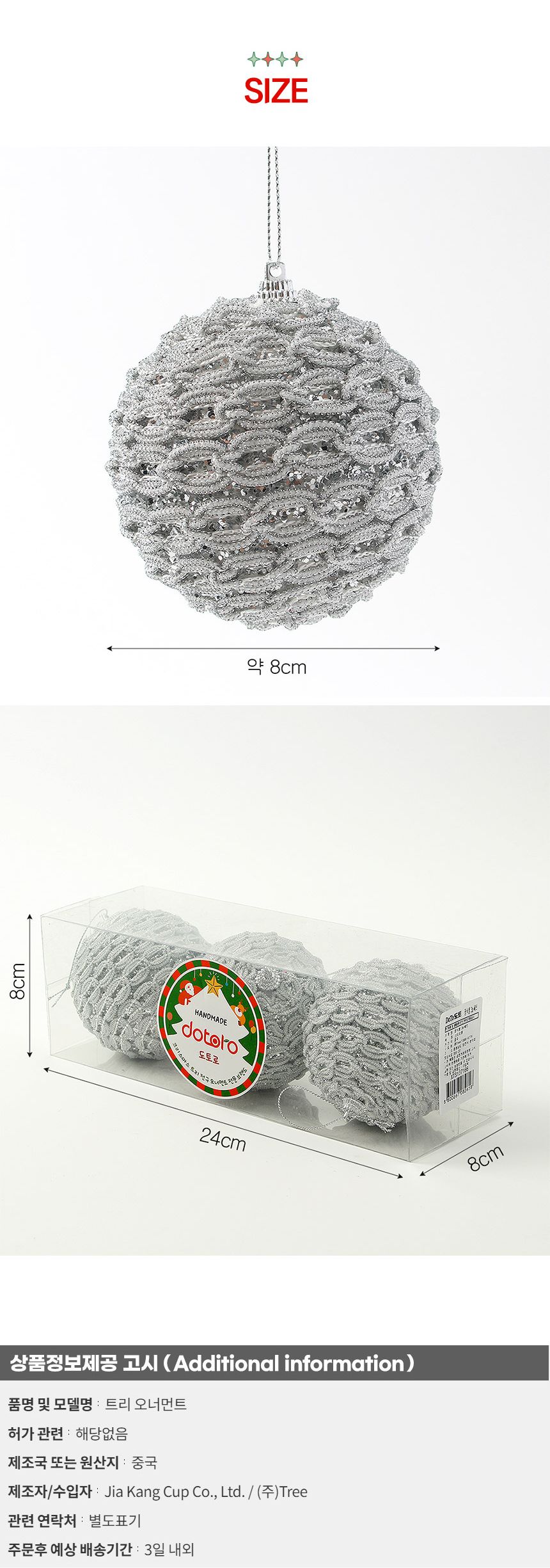 (도토로) 로열실버 글리터 장식볼 3p세트(8cm) (화이트베일)/크리스마스장식/크리스마스장식품/크리스마스