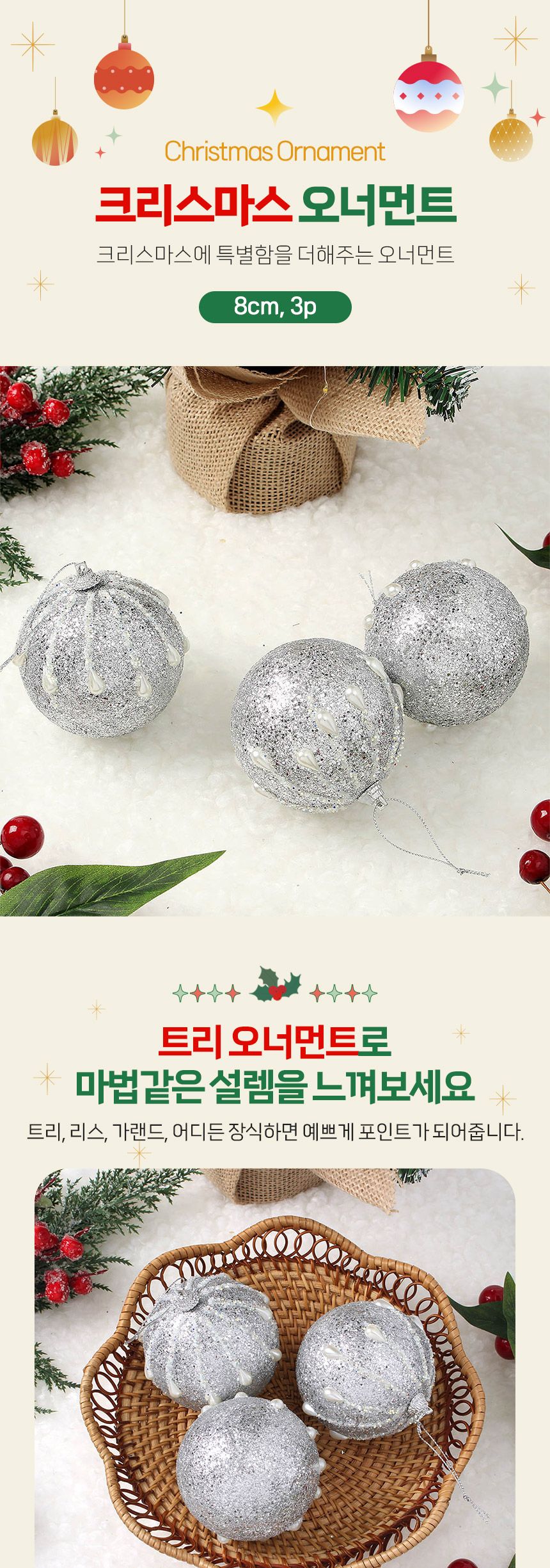 (도토로) 로열실버 글리터 장식볼 3p세트(8cm) (진주드롭)/크리스마스장식/크리스마스장식품/크리스마스데