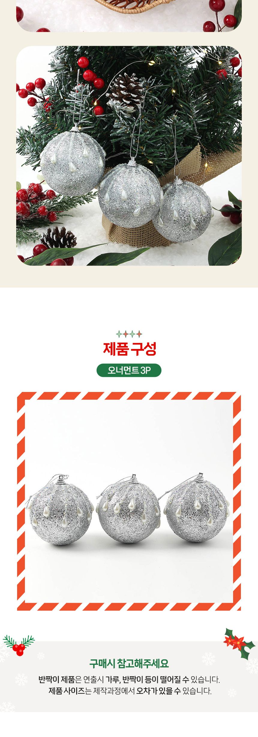 (도토로) 로열실버 글리터 장식볼 3p세트(8cm) (진주드롭)/크리스마스장식/크리스마스장식품/크리스마스데