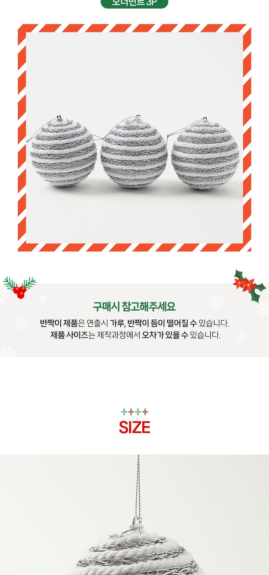 (도토로) 로열실버 글리터 장식볼 3p세트(8cm) (화이트로프)/크리스마스장식/크리스마스장식품/크리스마스