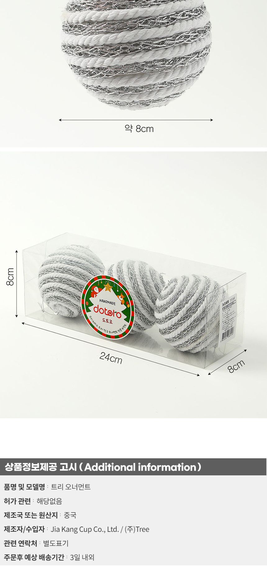 (도토로) 로열실버 글리터 장식볼 3p세트(8cm) (화이트로프)/크리스마스장식/크리스마스장식품/크리스마스