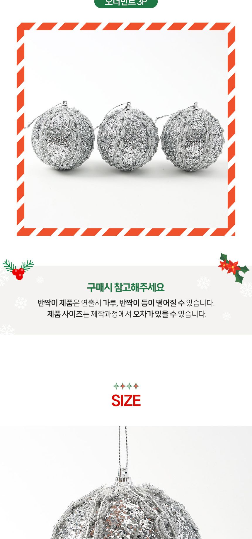 (도토로) 로열실버 글리터 장식볼 3p세트(8cm) (뷰티레이스)/크리스마스장식/크리스마스장식품/크리스마스