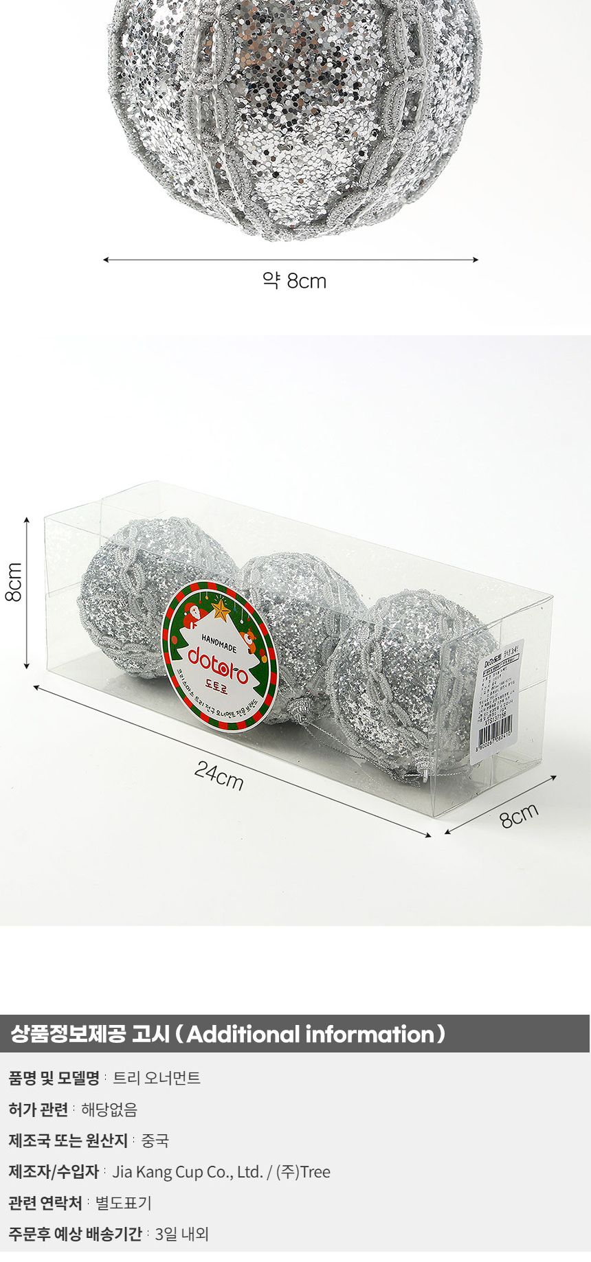 (도토로) 로열실버 글리터 장식볼 3p세트(8cm) (뷰티레이스)/크리스마스장식/크리스마스장식품/크리스마스