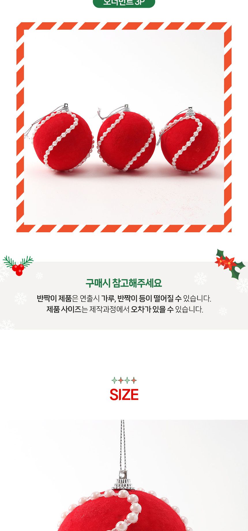 (도토로) 핫레드 패브릭 장식볼 3p세트(8cm) (진주회오리)/크리스마스장식/크리스마스장식품/크리스마스데