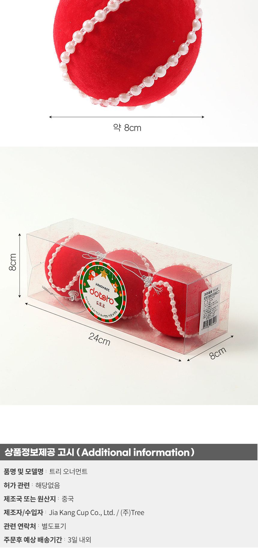 (도토로) 핫레드 패브릭 장식볼 3p세트(8cm) (진주회오리)/크리스마스장식/크리스마스장식품/크리스마스데