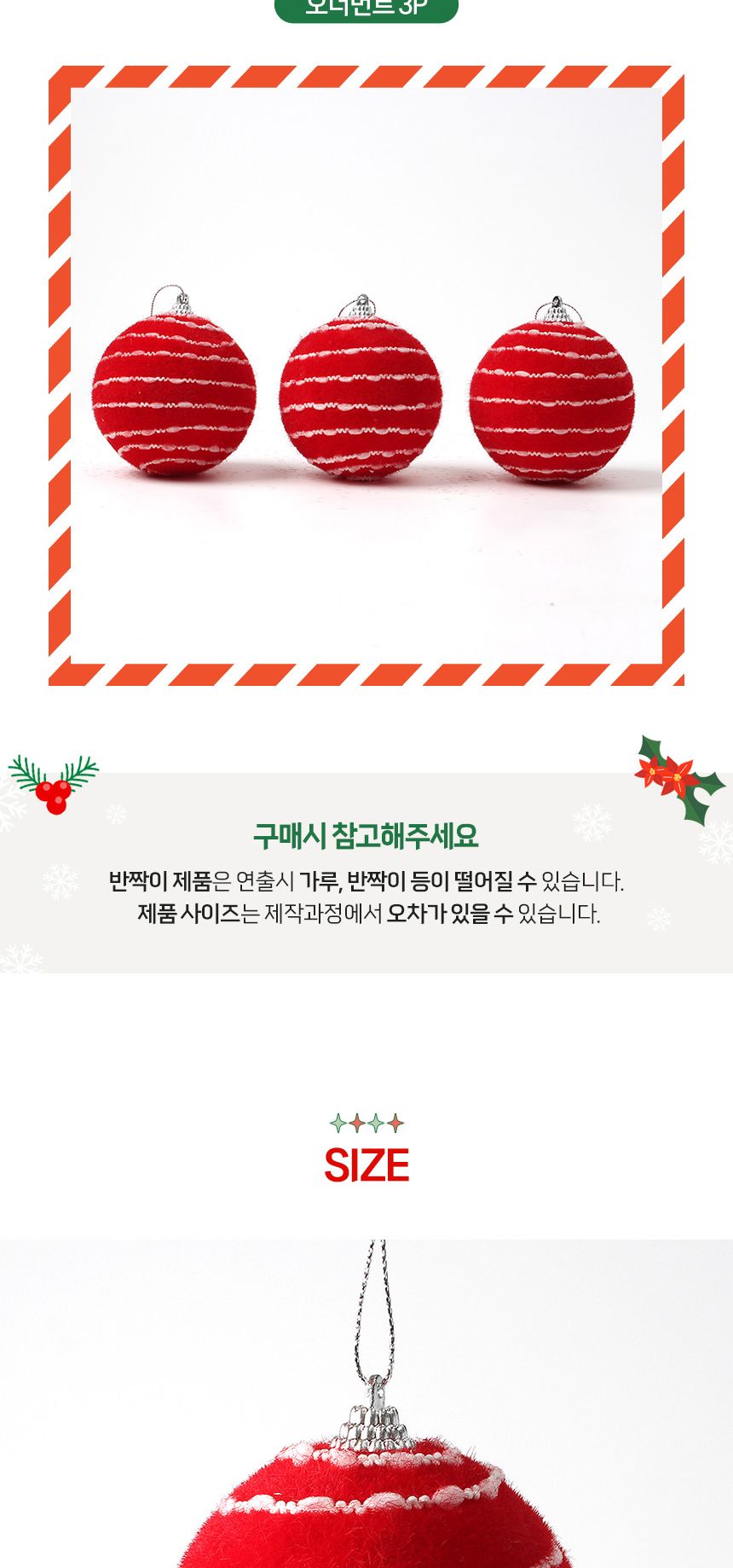 (도토로) 핫레드 패브릭 장식볼 3p세트(8cm) (비즈라인)/크리스마스장식/크리스마스장식품/크리스마스데코/
