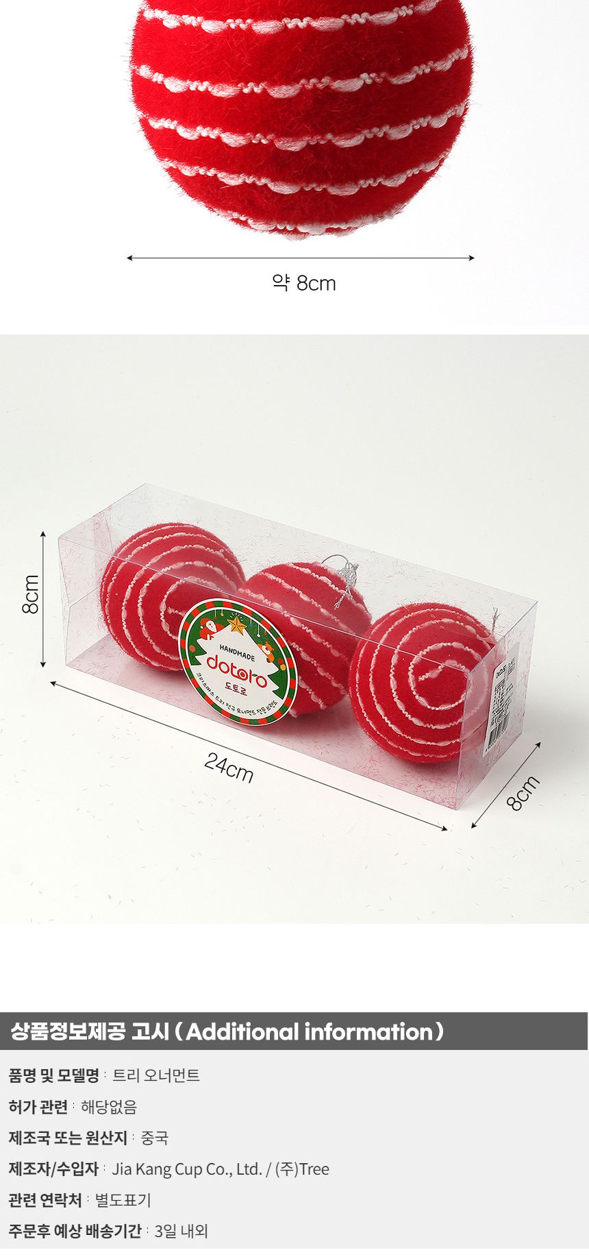 (도토로) 핫레드 패브릭 장식볼 3p세트(8cm) (비즈라인)/크리스마스장식/크리스마스장식품/크리스마스데코/