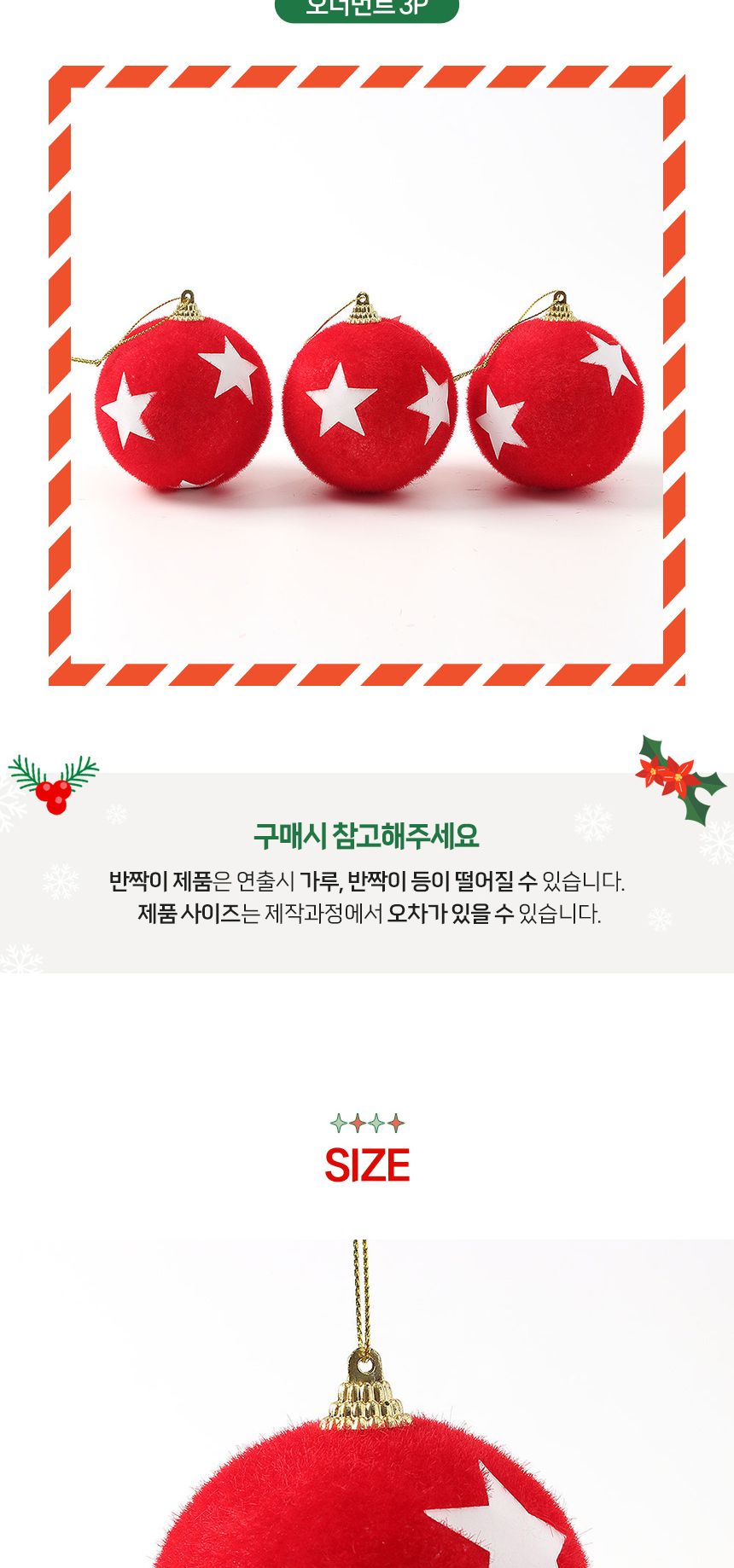 (도토로) 핫레드 패브릭 장식볼 3p세트(8cm) (스타)/크리스마스장식/크리스마스장식품/크리스마스데코/크리