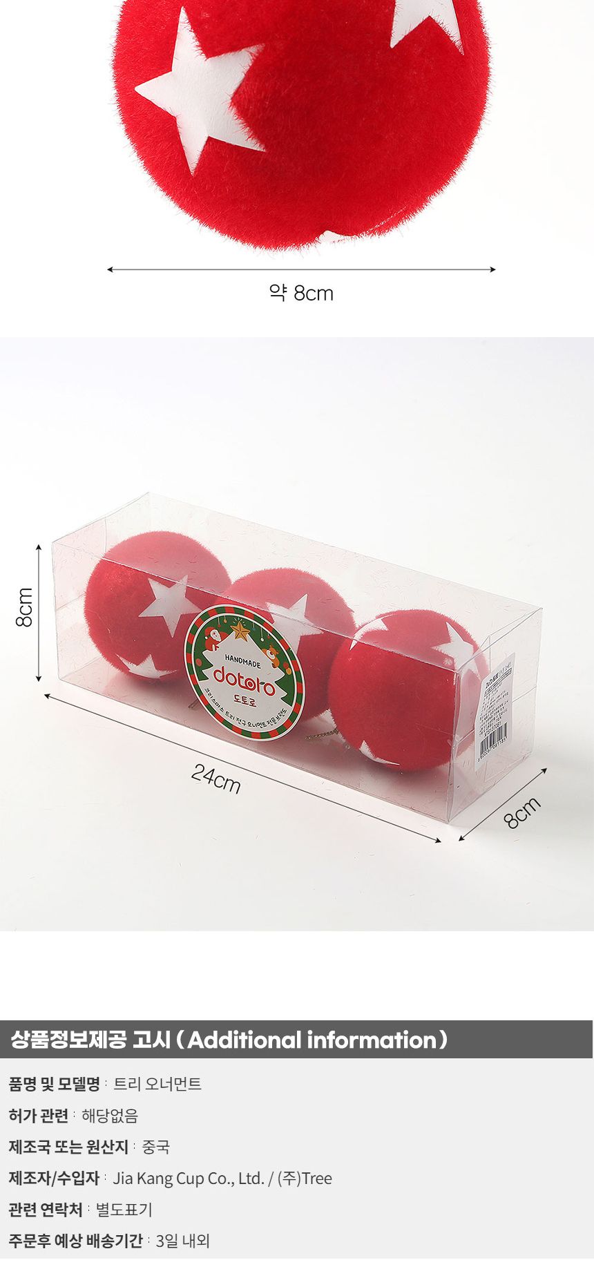 (도토로) 핫레드 패브릭 장식볼 3p세트(8cm) (스타)/크리스마스장식/크리스마스장식품/크리스마스데코/크리