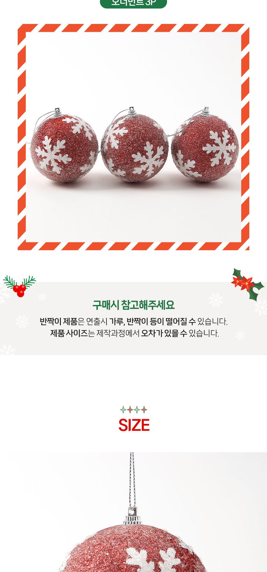 (도토로) 루비레드 글리터 장식볼 3p세트(8cm) (반짝이눈결정)/크리스마스장식/크리스마스장식품/크리스마