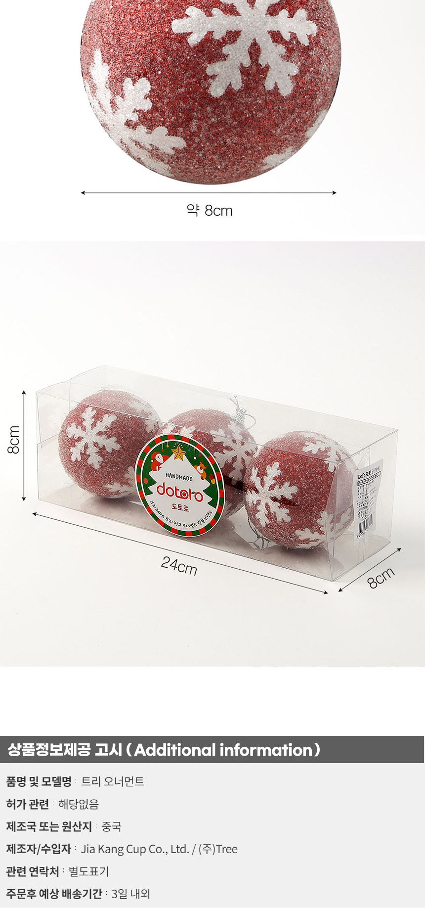 (도토로) 루비레드 글리터 장식볼 3p세트(8cm) (반짝이눈결정)/크리스마스장식/크리스마스장식품/크리스마