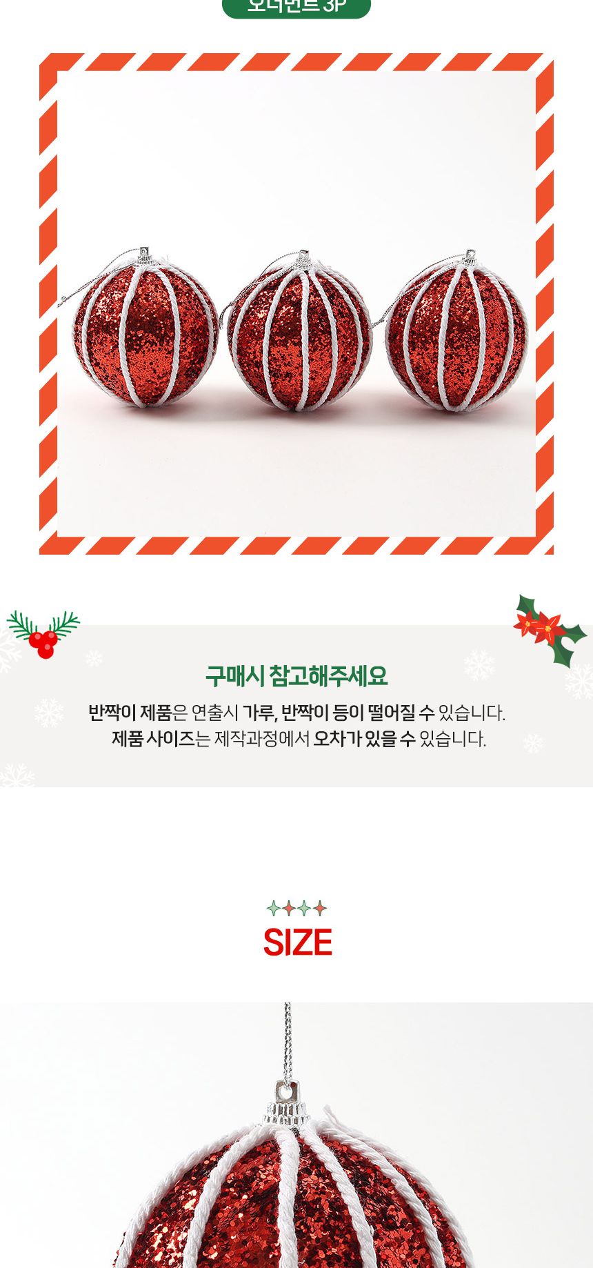 (도토로) 루비레드 글리터 장식볼 3p세트(8cm) (라인홀릭)/크리스마스장식/크리스마스장식품/크리스마스데