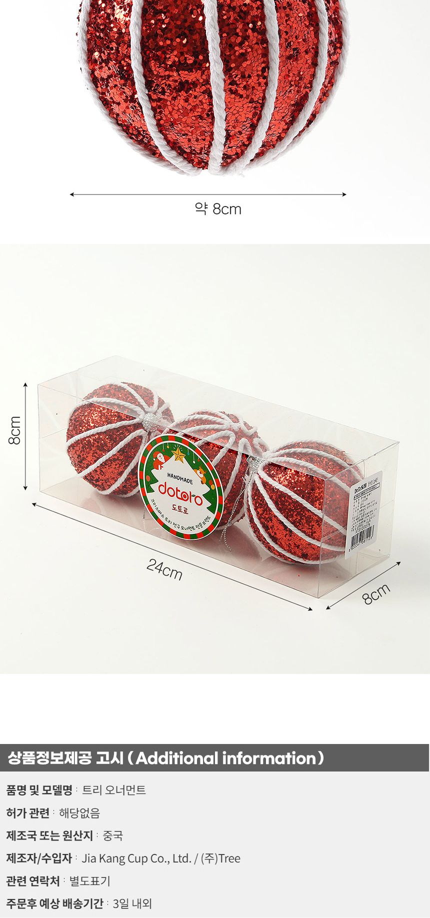 (도토로) 루비레드 글리터 장식볼 3p세트(8cm) (라인홀릭)/크리스마스장식/크리스마스장식품/크리스마스데