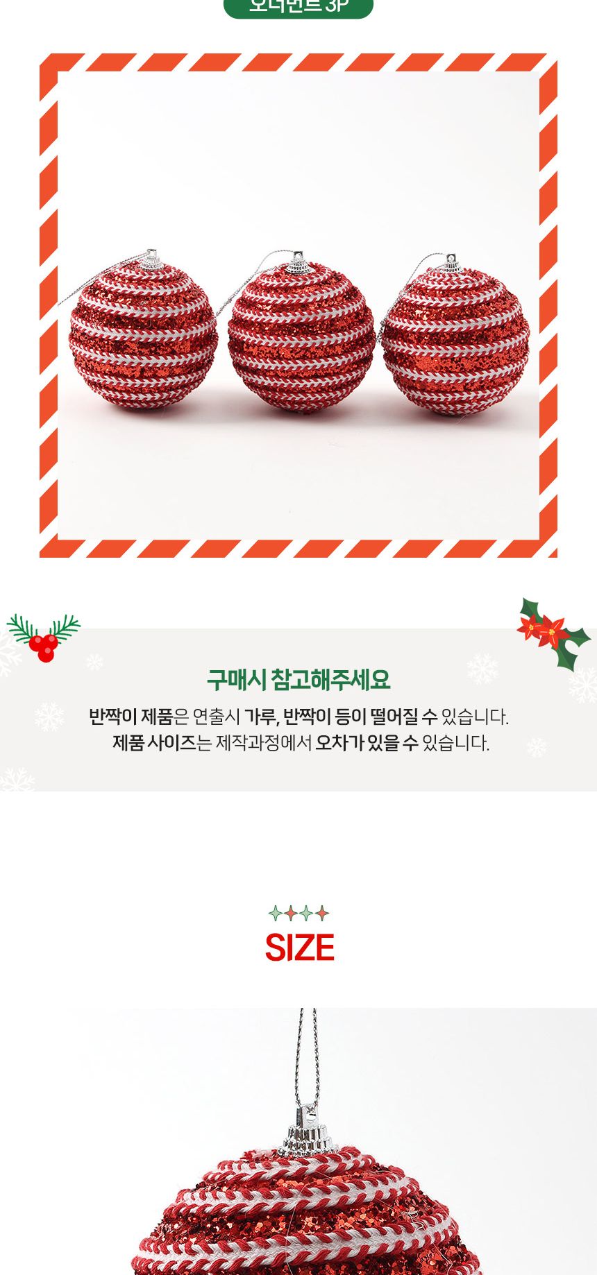 (도토로) 루비레드 글리터 장식볼 3p세트(8cm) (가로스티치)/크리스마스장식/크리스마스장식품/크리스마스