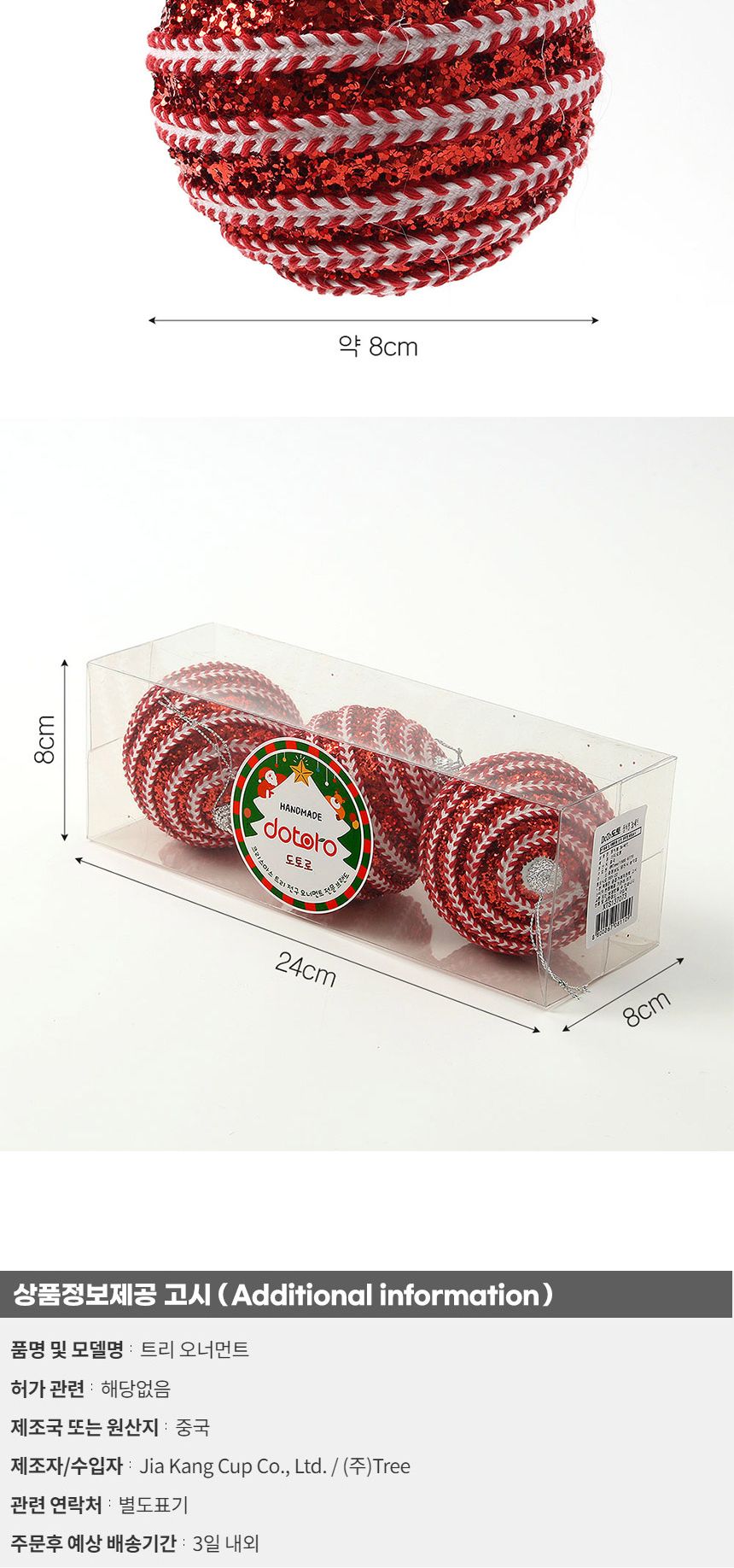 (도토로) 루비레드 글리터 장식볼 3p세트(8cm) (가로스티치)/크리스마스장식/크리스마스장식품/크리스마스
