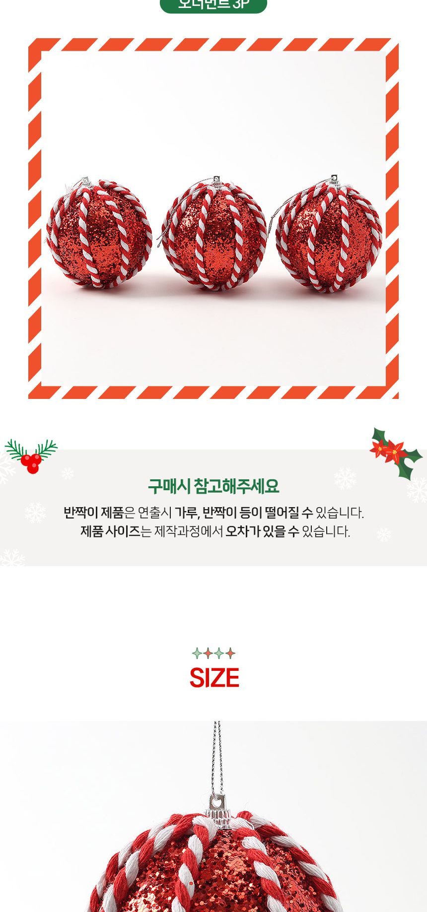 (도토로) 루비레드 글리터 장식볼 3p세트(8cm) (꽈배기로프)/크리스마스장식/크리스마스장식품/크리스마스