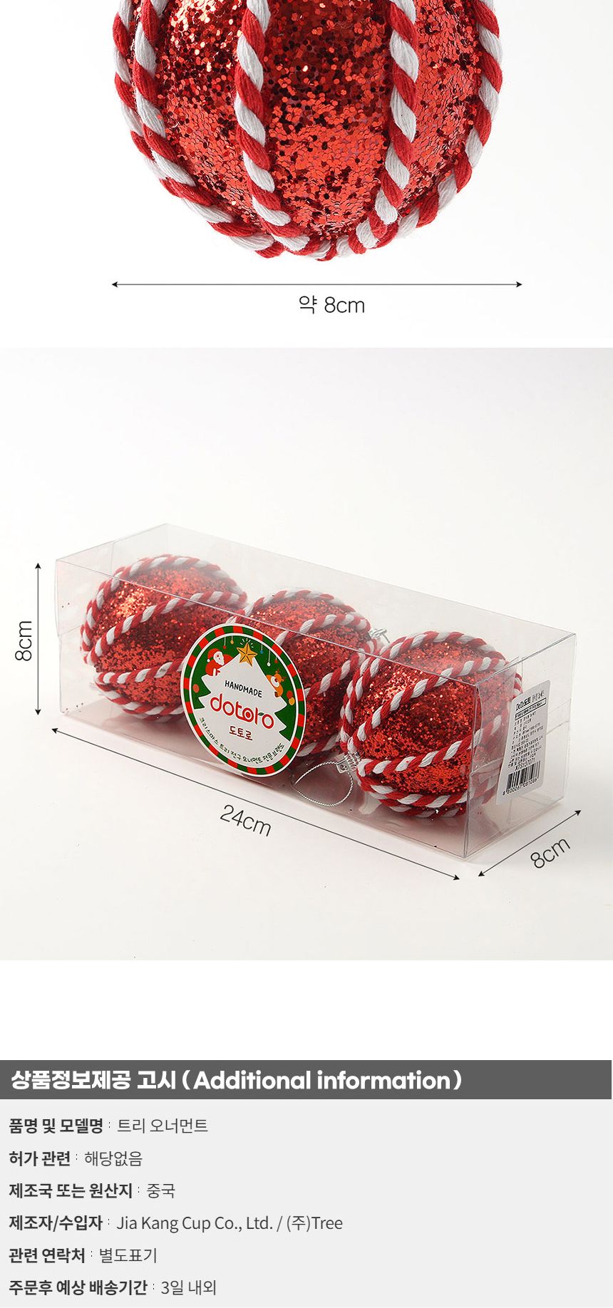 (도토로) 루비레드 글리터 장식볼 3p세트(8cm) (꽈배기로프)/크리스마스장식/크리스마스장식품/크리스마스