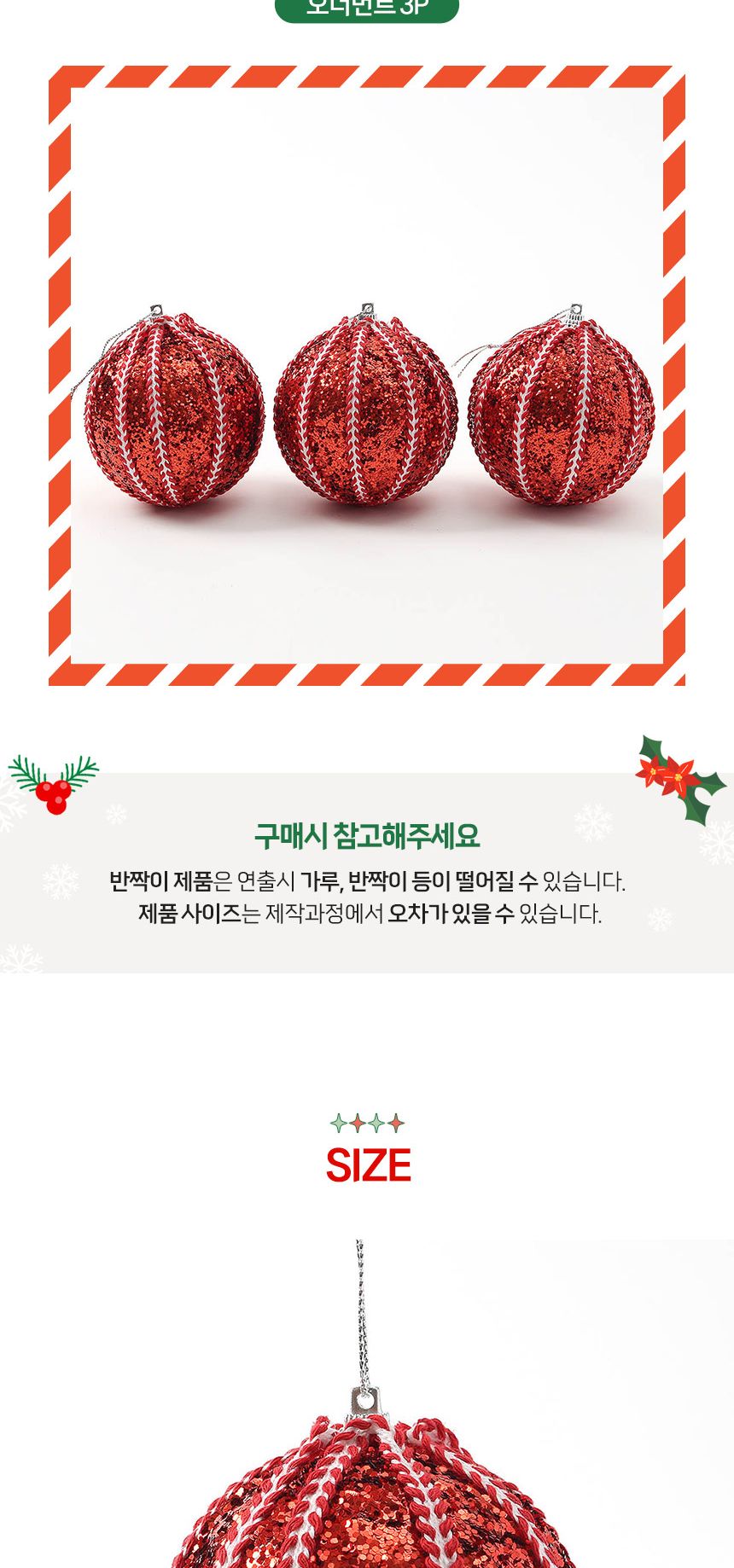 (도토로) 루비레드 글리터 장식볼 3p세트(8cm) (세로스티치)/크리스마스장식/크리스마스장식품/크리스마스