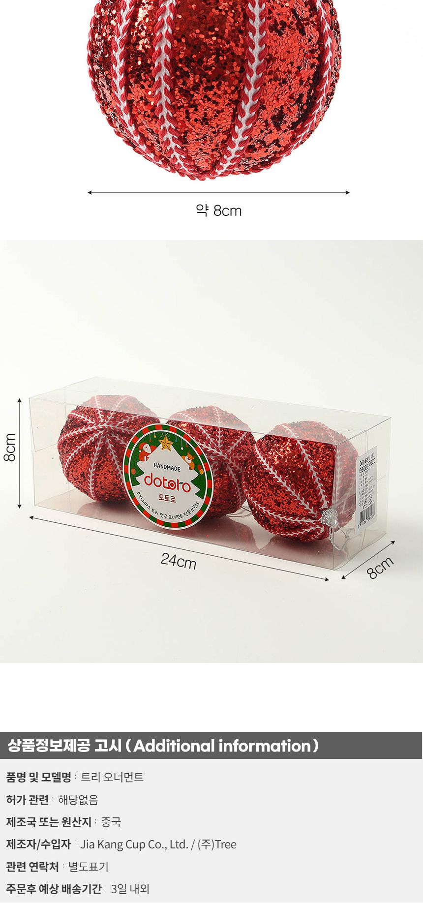 (도토로) 루비레드 글리터 장식볼 3p세트(8cm) (세로스티치)/크리스마스장식/크리스마스장식품/크리스마스