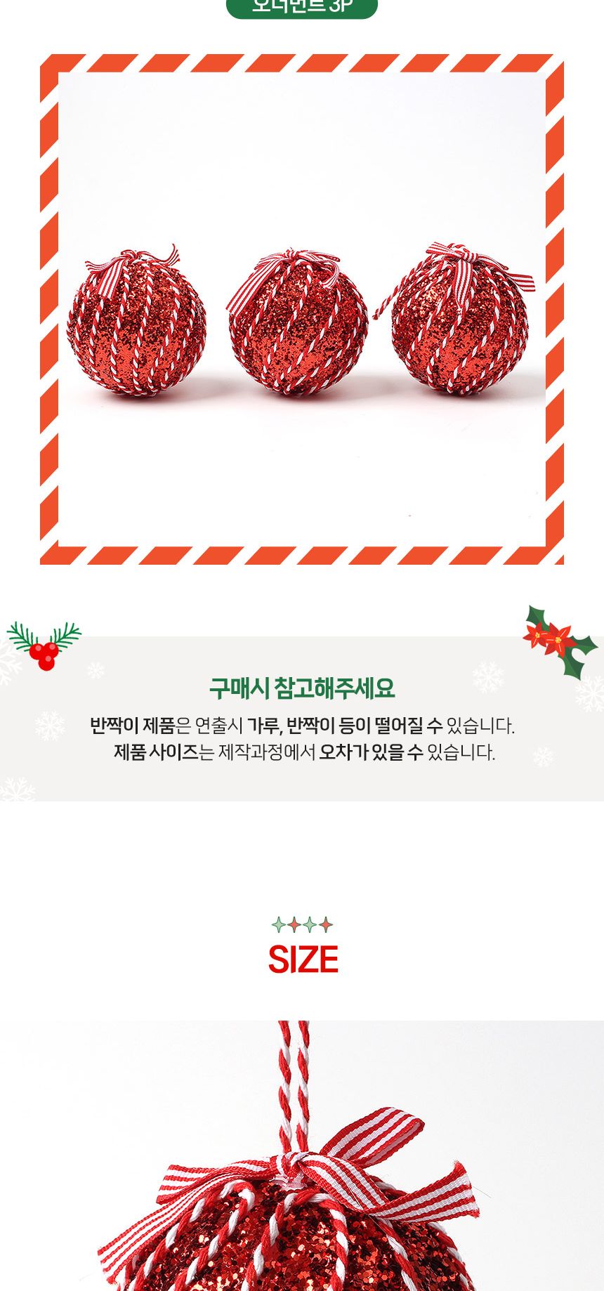 (도토로) 루비레드 글리터 장식볼 3p세트(8cm) (리본끈회오리)/크리스마스장식/크리스마스장식품/크리스마