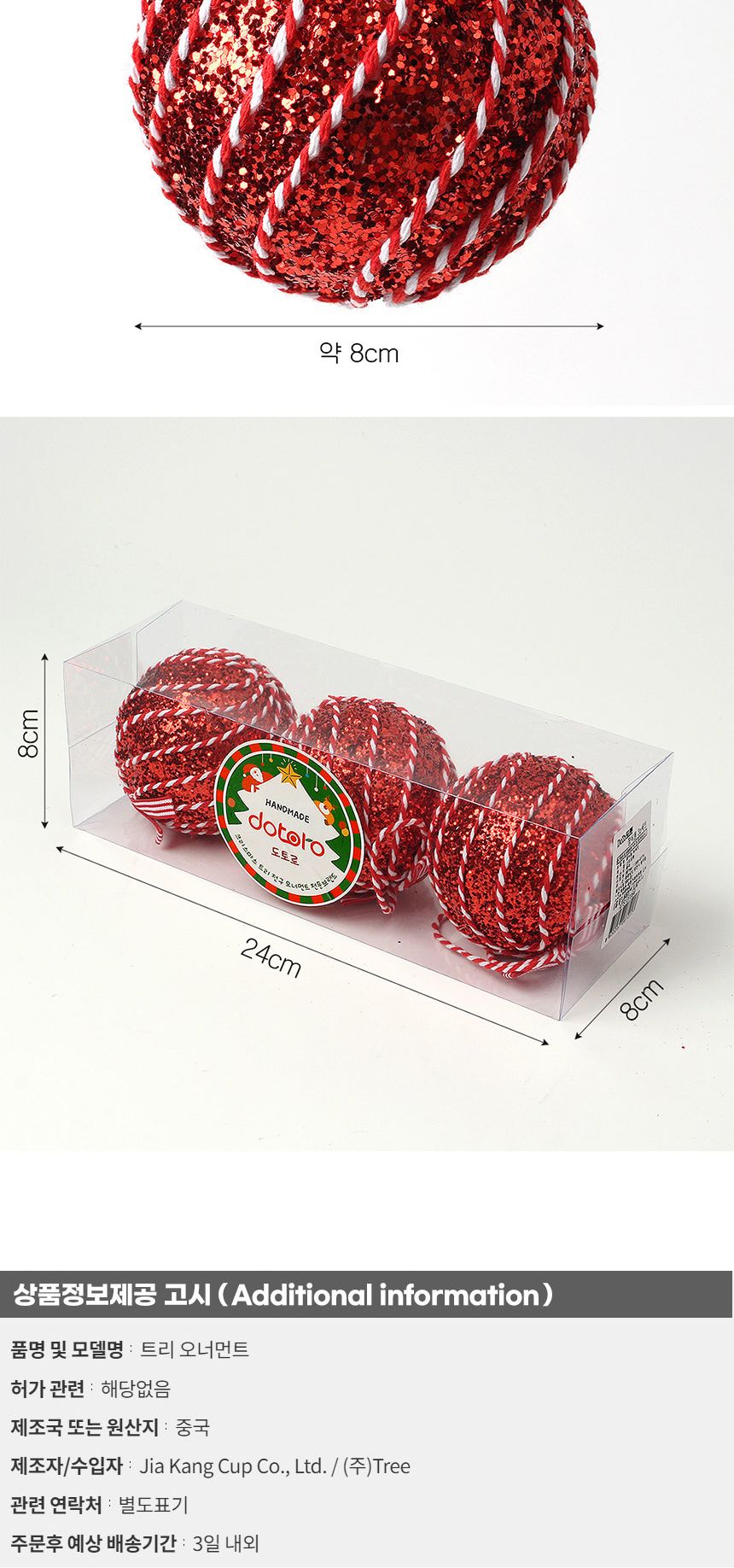 (도토로) 루비레드 글리터 장식볼 3p세트(8cm) (리본끈회오리)/크리스마스장식/크리스마스장식품/크리스마