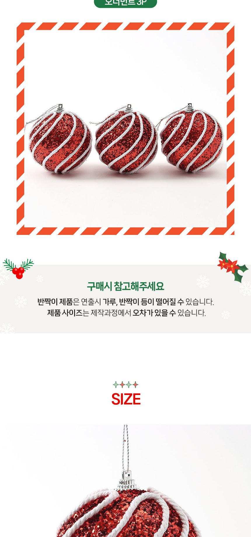 (도토로) 루비레드 글리터 장식볼 3p세트(8cm) (화이트회오리)/크리스마스장식/크리스마스장식품/크리스마