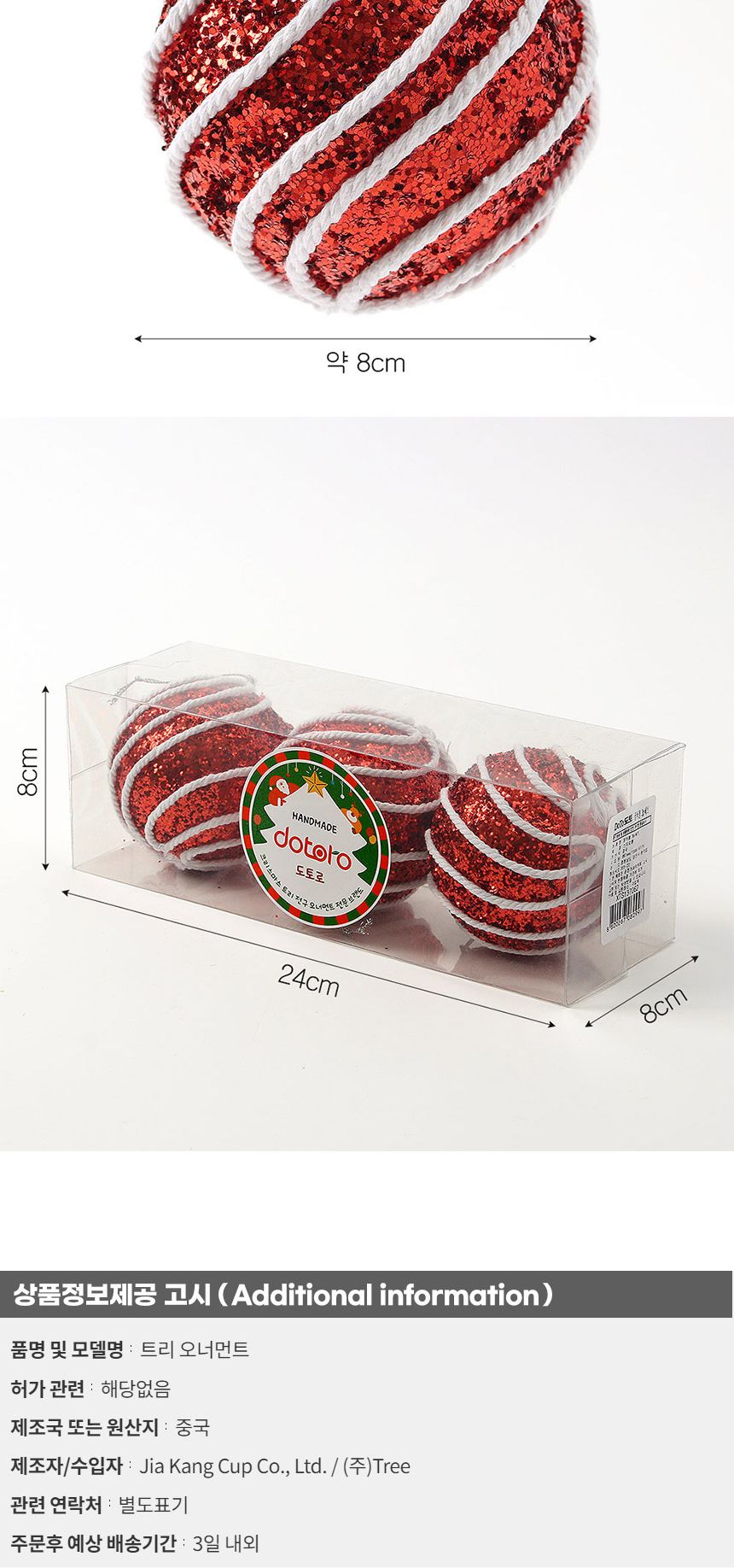 (도토로) 루비레드 글리터 장식볼 3p세트(8cm) (화이트회오리)/크리스마스장식/크리스마스장식품/크리스마