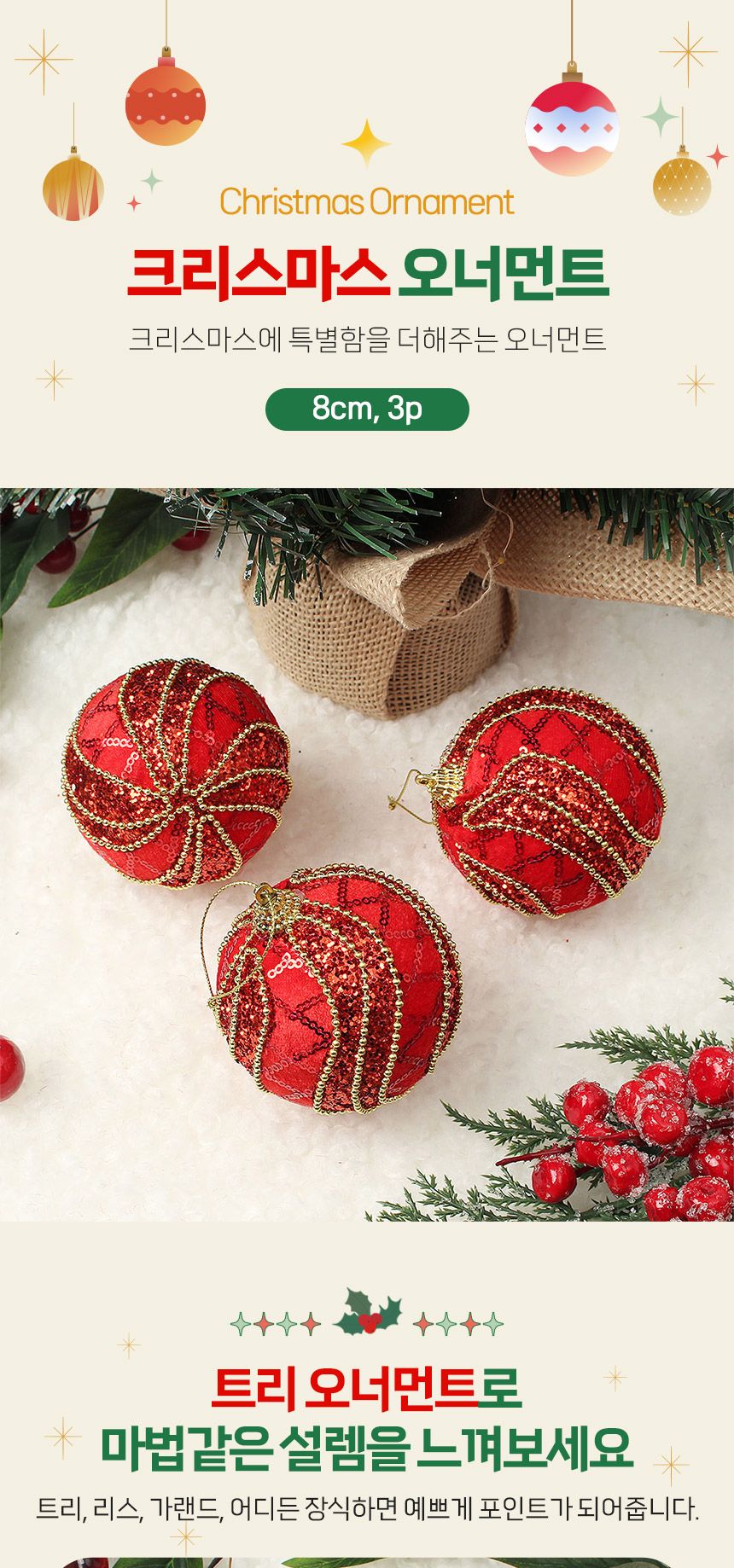 (도토로) 루비레드 글리터 장식볼 3p세트(8cm) (물결회오리)/크리스마스장식/크리스마스장식품/크리스마스