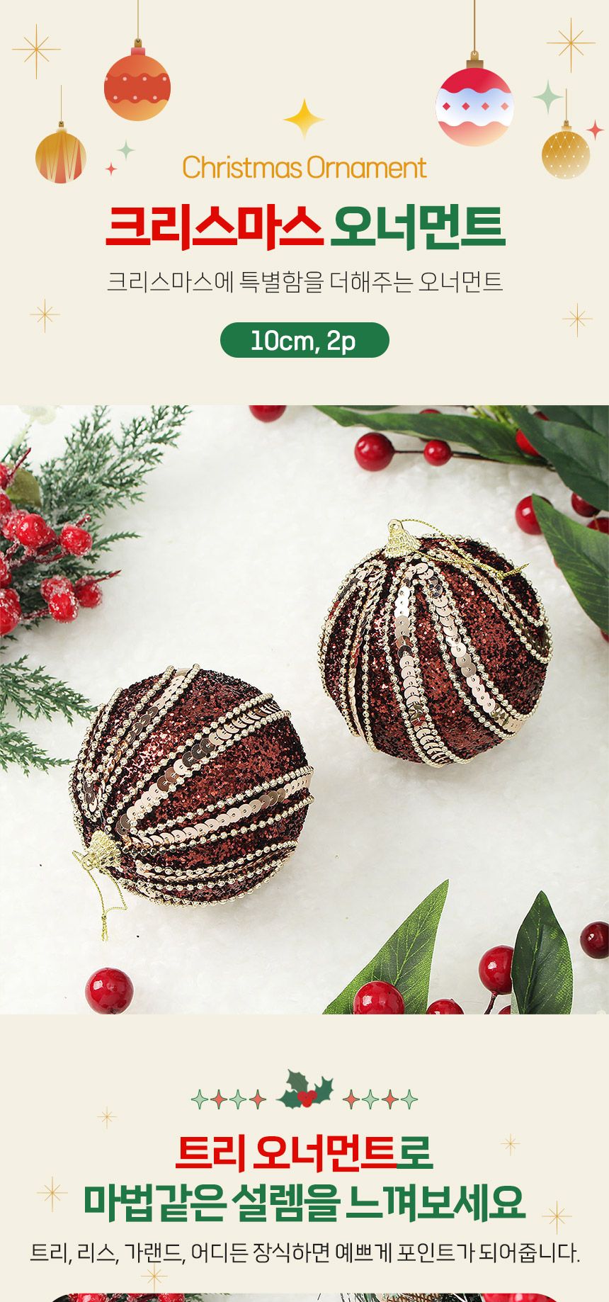 (도토로) 초코브라운 글리터 장식볼 2p세트(10cm) (트리플로얄)/크리스마스장식/크리스마스장식품/크리스마