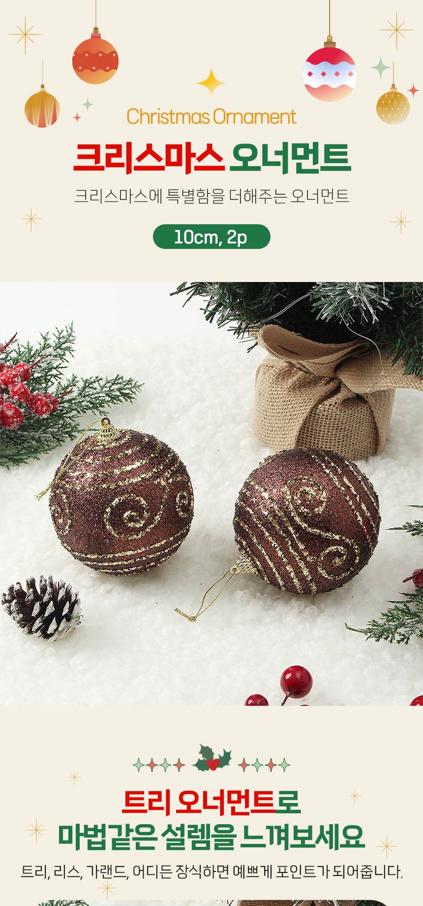 (도토로) 초코브라운 글리터 장식볼 2p세트(10cm) (윈드줄무늬)/크리스마스장식/크리스마스장식품/크리스마