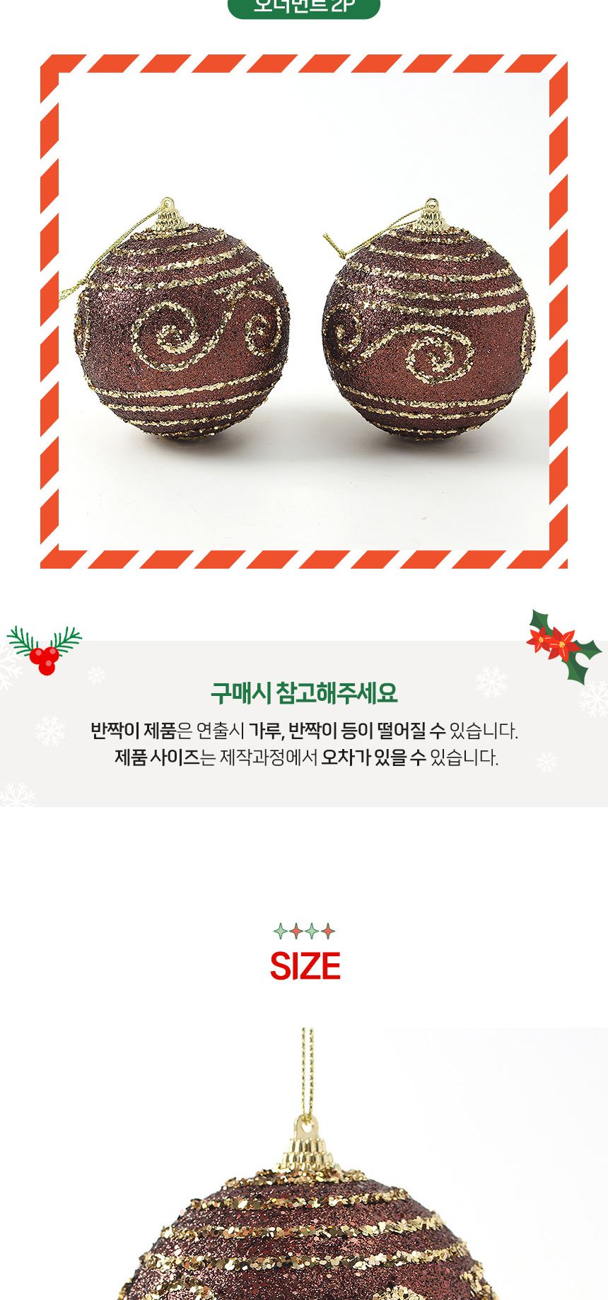 (도토로) 초코브라운 글리터 장식볼 2p세트(10cm) (윈드줄무늬)/크리스마스장식/크리스마스장식품/크리스마