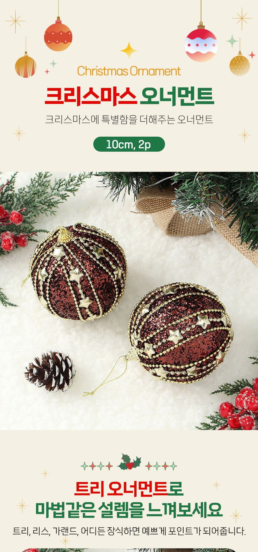 (도토로) 초코브라운 글리터 장식볼 2p세트(10cm) (세로별라인)/크리스마스장식/크리스마스장식품/크리스마