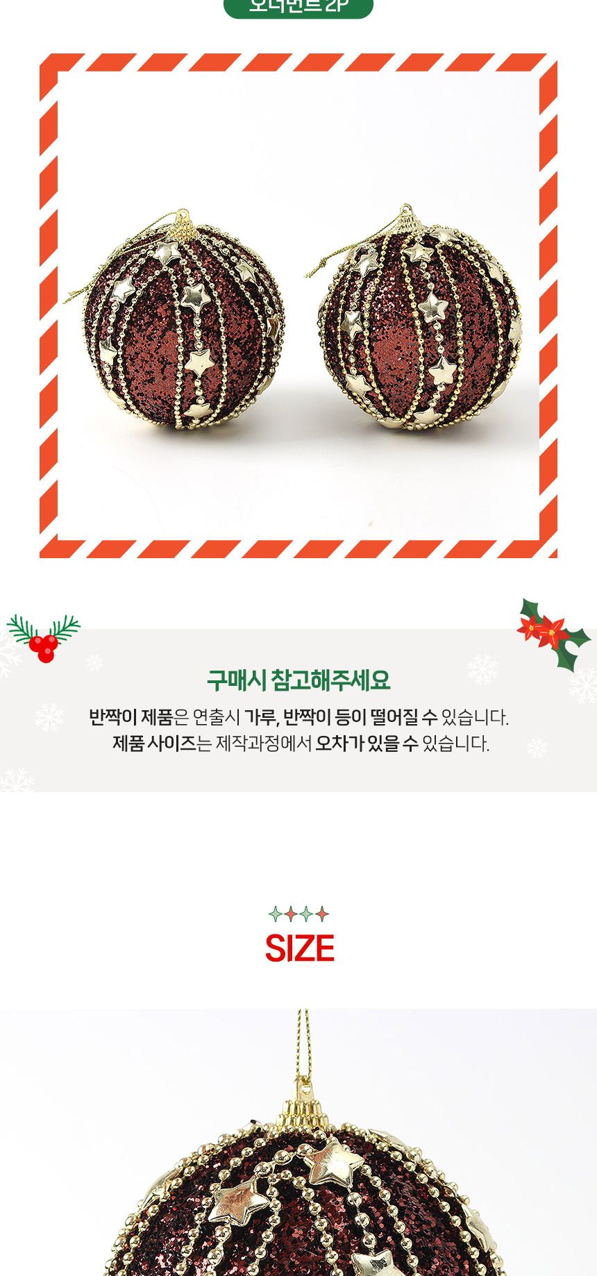 (도토로) 초코브라운 글리터 장식볼 2p세트(10cm) (세로별라인)/크리스마스장식/크리스마스장식품/크리스마